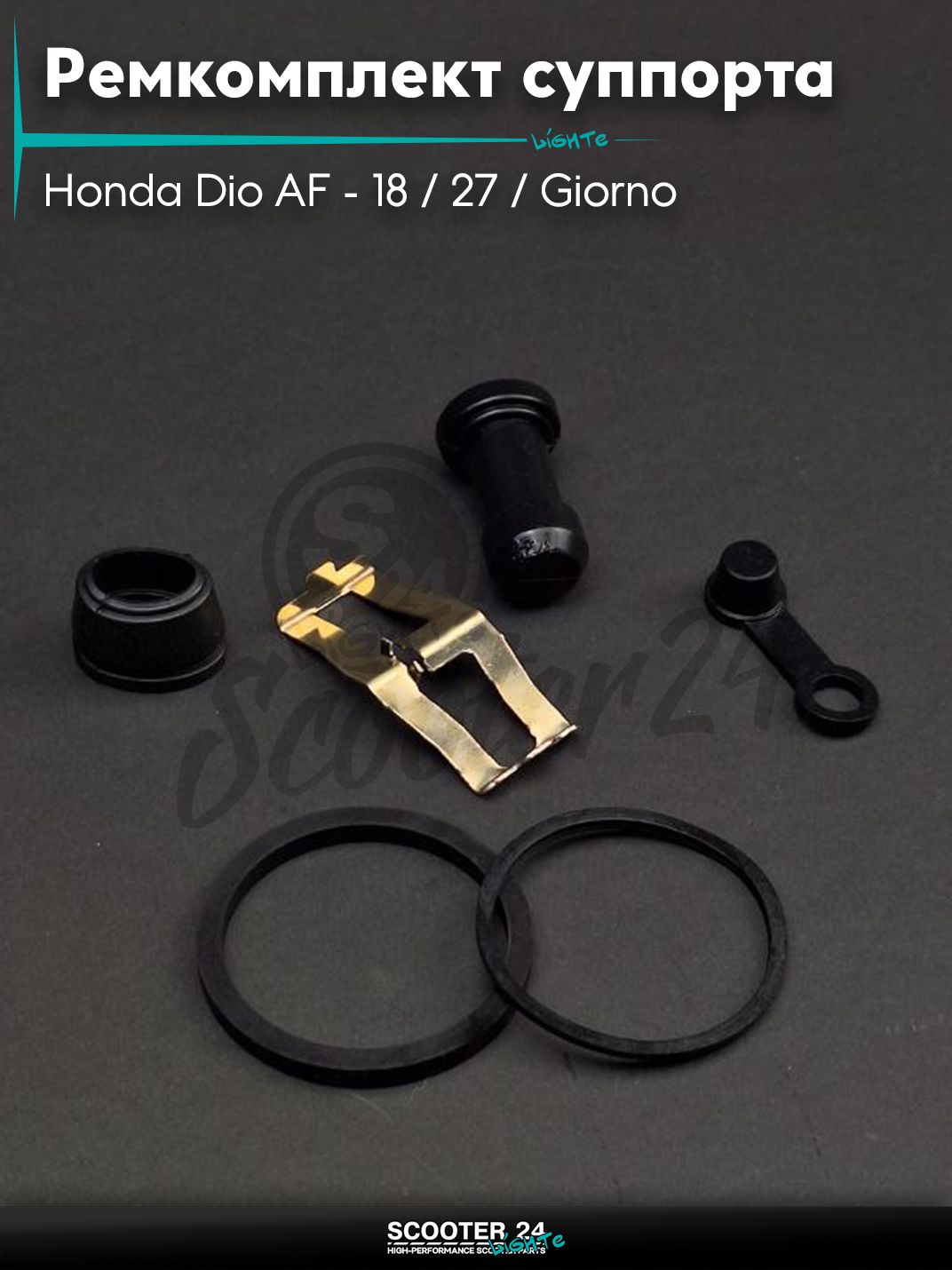 Ремкомплект суппорта тормозного на скутер Honda Dio AF - 18 / 27 / Giorno толстый вал / Хонда Дио АФ Джорно и Такт диск, перед "LIPAI"