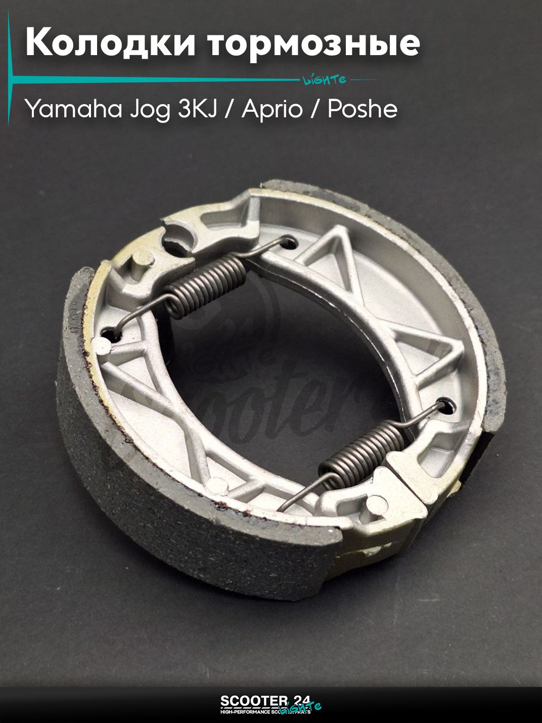 Колодки тормозные (барабан) на скутер Yamaha Jog 3KJ / Aprio / Poshe Ямаха Джог Вино Априо / 3KJ, 5BM, Stels "LIPAI"
