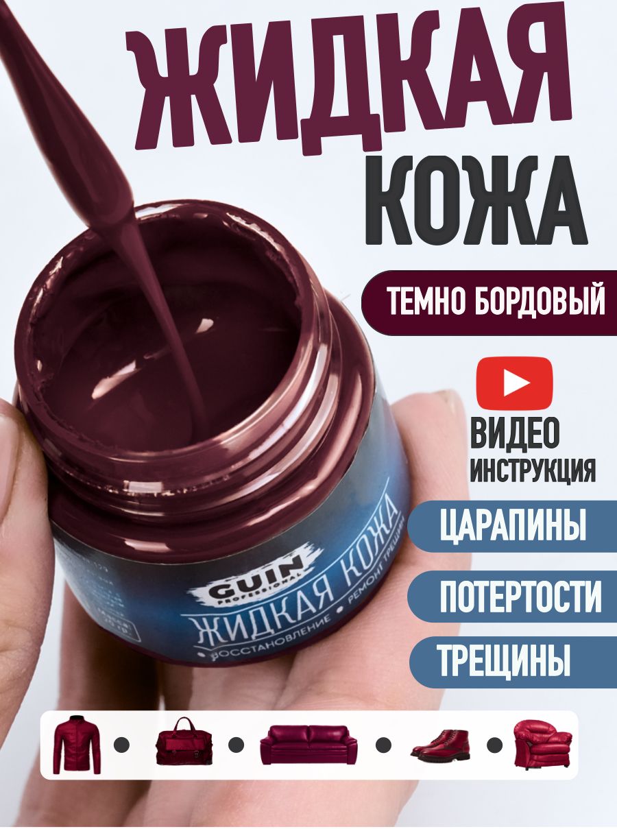 Жидкаякожадляремонтаизделийизгладкойкожи20г.ТЕМНО-БОРДОВЫЙGuin,жидкаякожадлямебели,обуви,салонаавтомобиля.Восстановителькожи