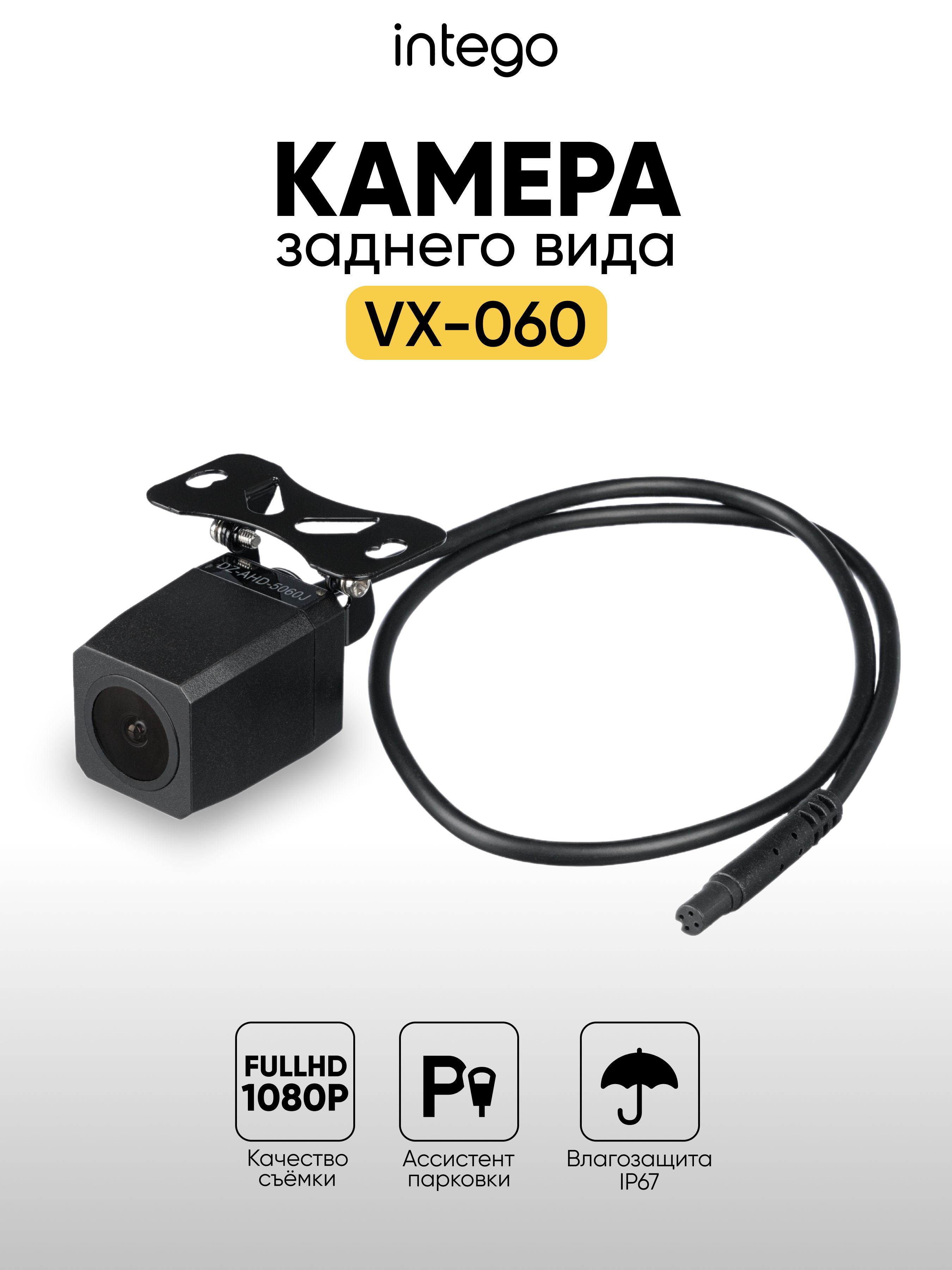 Камера заднего вида INTEGO VX-060 (FullHD 1080p) для видеорегистратора VX-360DUAL