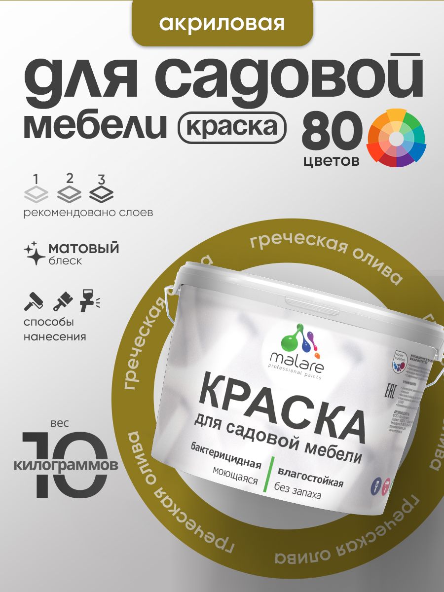 Акриловая краска Malare для садовой мебели/ по дереву, для наружных и внутренних работ/ быстросохнущая моющаяся без запаха матовая, греческая олива, 10 кг