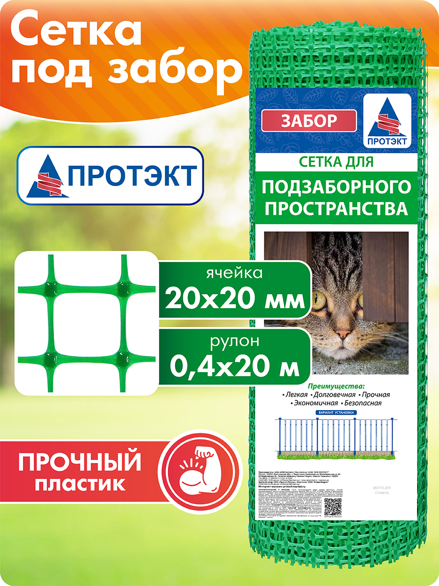 Сеткаподзаборотживотных0,4х20м,защитаоткошек,ячейка20х20ммПротэктлеснойзеленый