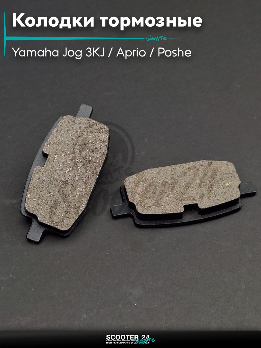 Колодки тормозные (диск) на скутер Yamaha Jog 3KJ / Aprio / Poshe Ямаха Джог Вино Априо / SA12 3KJ, AXIS, на скутер Yamaha BWS / Grand Axis 100 кубов / 4VP 5BM Ямаха БВС и Гранд Аксис "LIPAI"