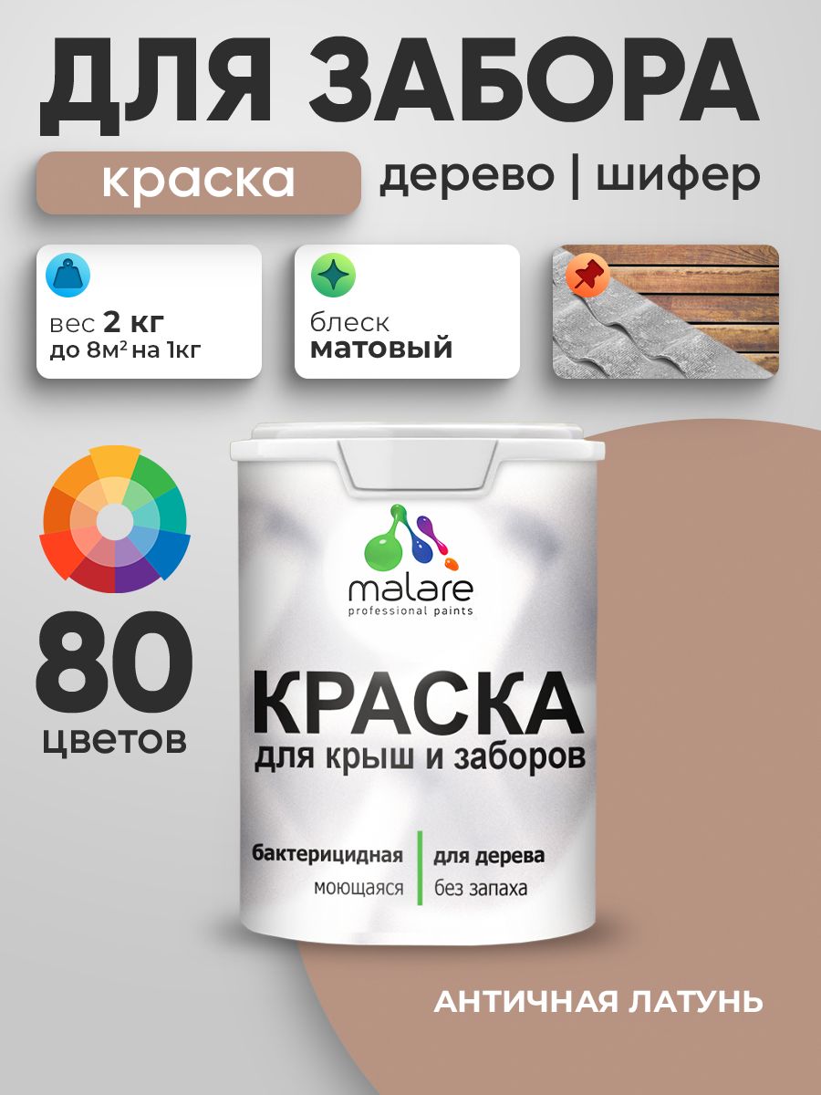 Акриловая краска Malare для деревянного забора/ по дереву для наружных и внутренних работ/ быстросохнущая моющаяся без запаха, матовая, античная латунь, 2 кг.