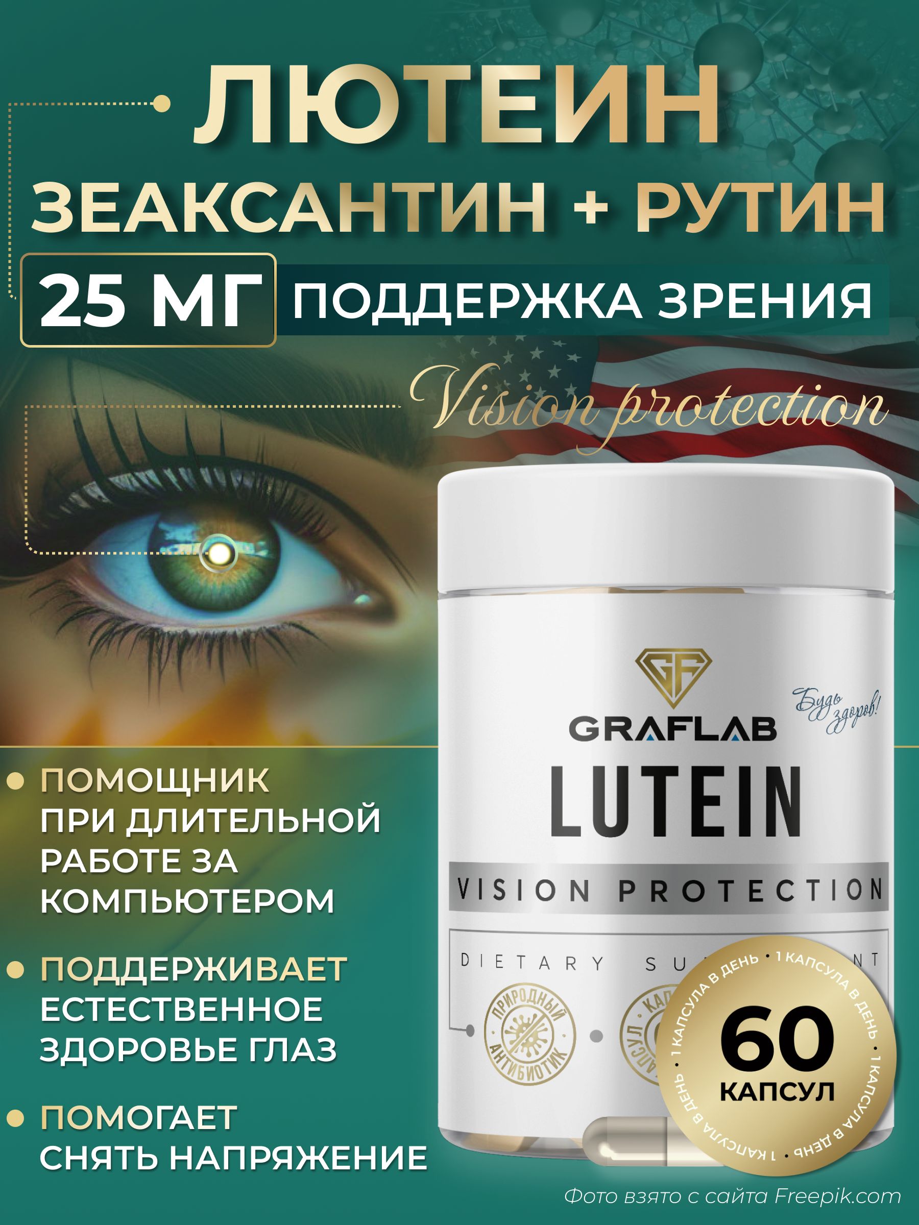 Лютеинсзеаксантиномдляглаз60капсул