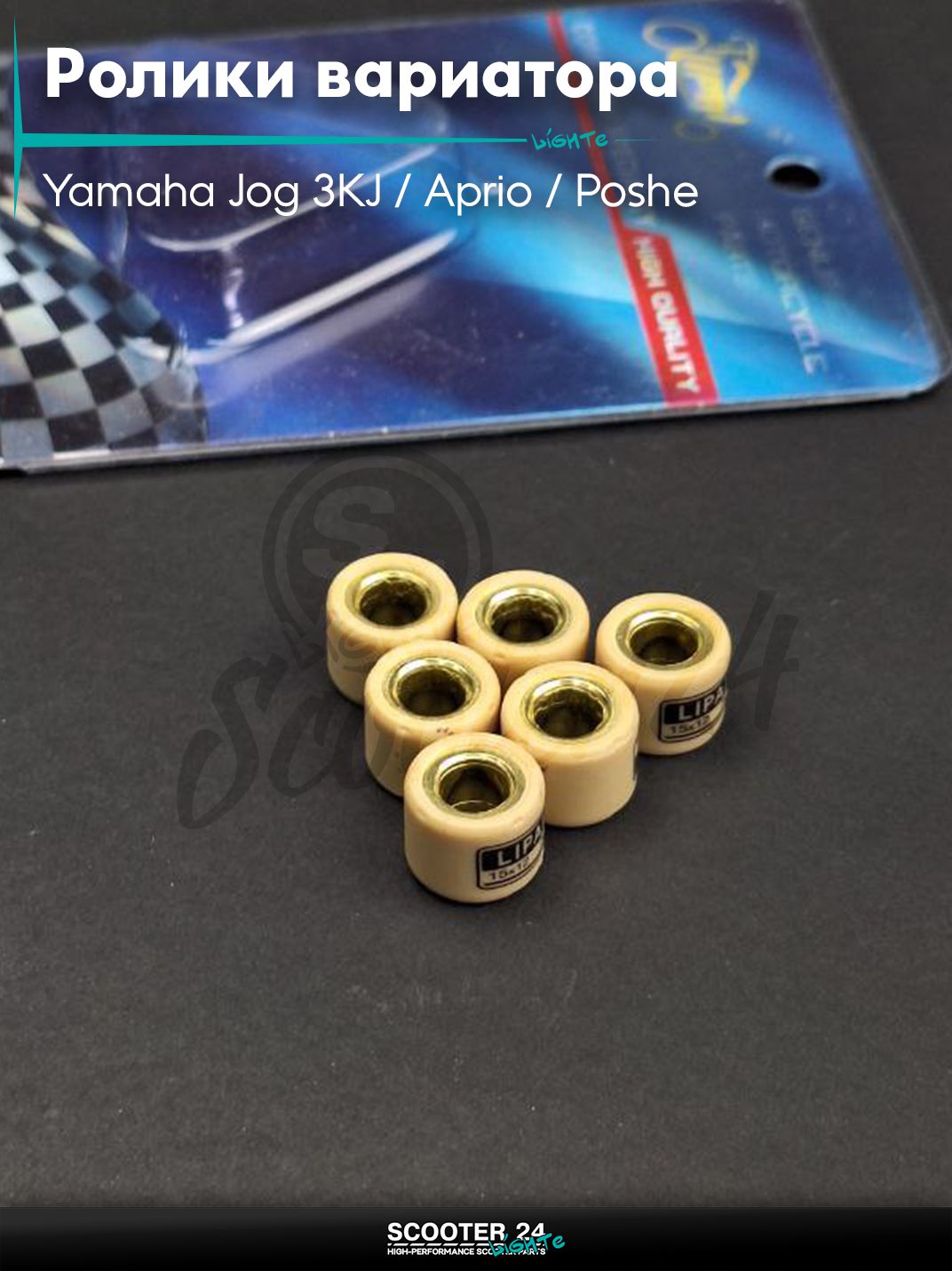 Ролики вариатора на скутер Yamaha Jog 3KJ / Aprio / Poshe Ямаха Джог Вино Априо 50-80 кубов 15 - 12 7.0 грамм "LIPAI" (std 3YJ)