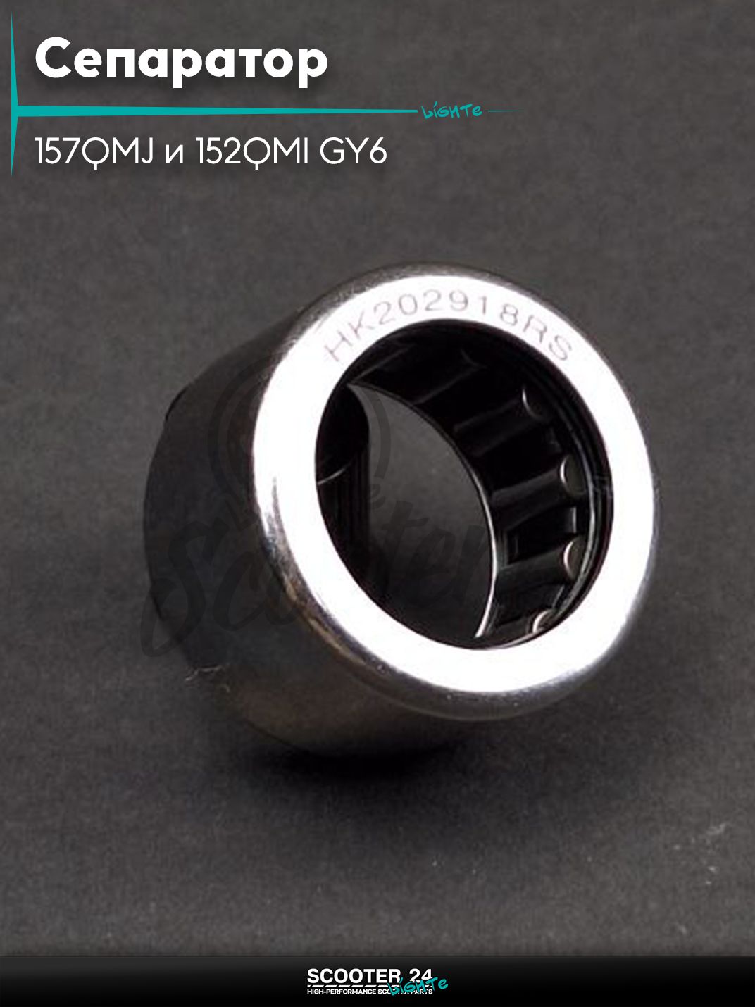 Сепаратор заднего вариатора на китайский скутер 157QMJ и 152QMI GY6 с двигателем 150-180 кубов HK202918-RS "LIPAI" (NTN)