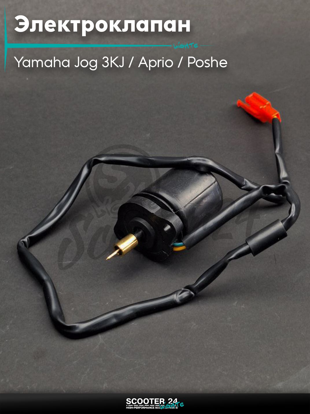 Электроклапан карбюратора на скутер Yamaha Jog 3KJ / Aprio / Poshe Ямаха Джог Вино Априо / 3KJ "LIPAI"
