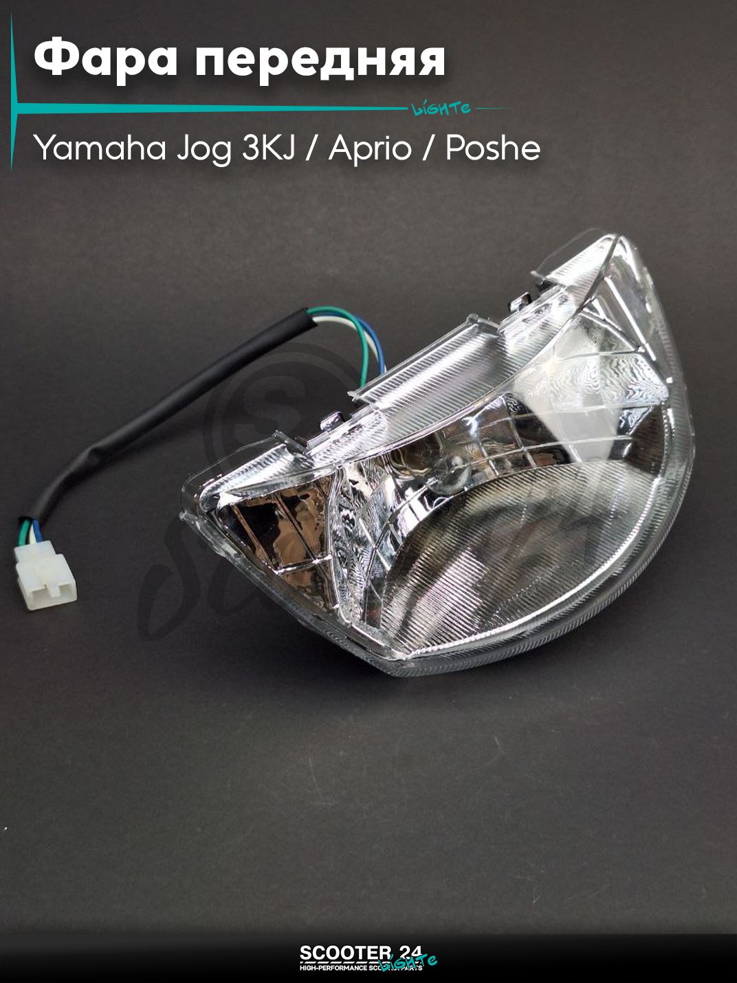 Фара передняя в сборе на скутер Yamaha Jog 3KJ / Aprio / Poshe Ямаха Джог Вино Априо / SA-24 в сборе