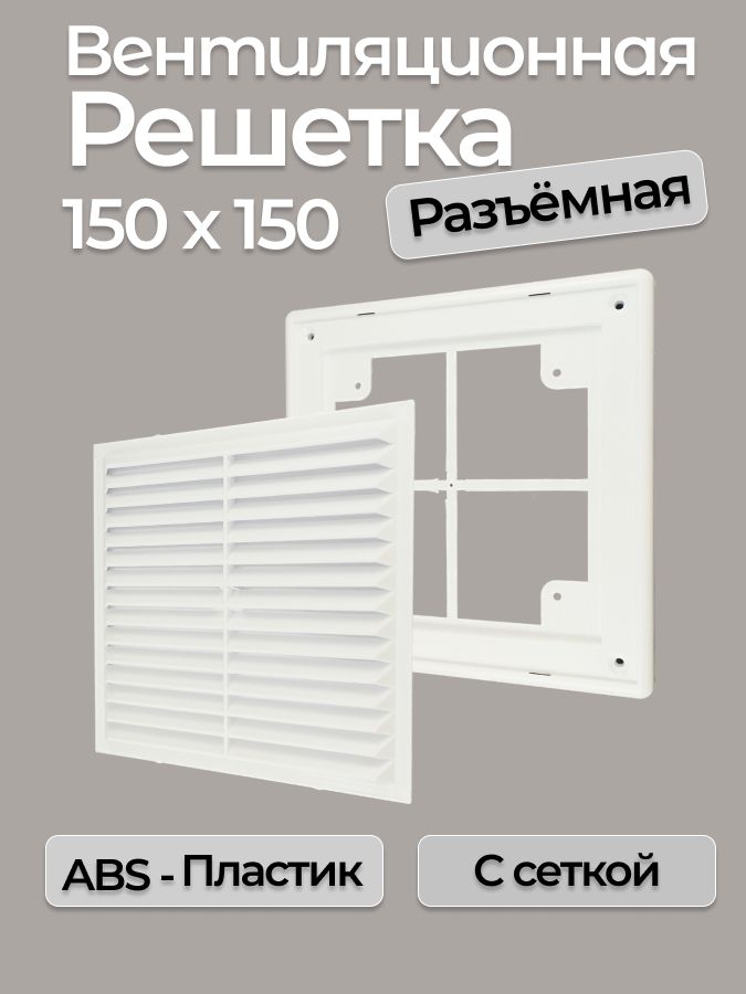 Решеткавентиляционнаяврамке150х150мм/Разъемная/Белая