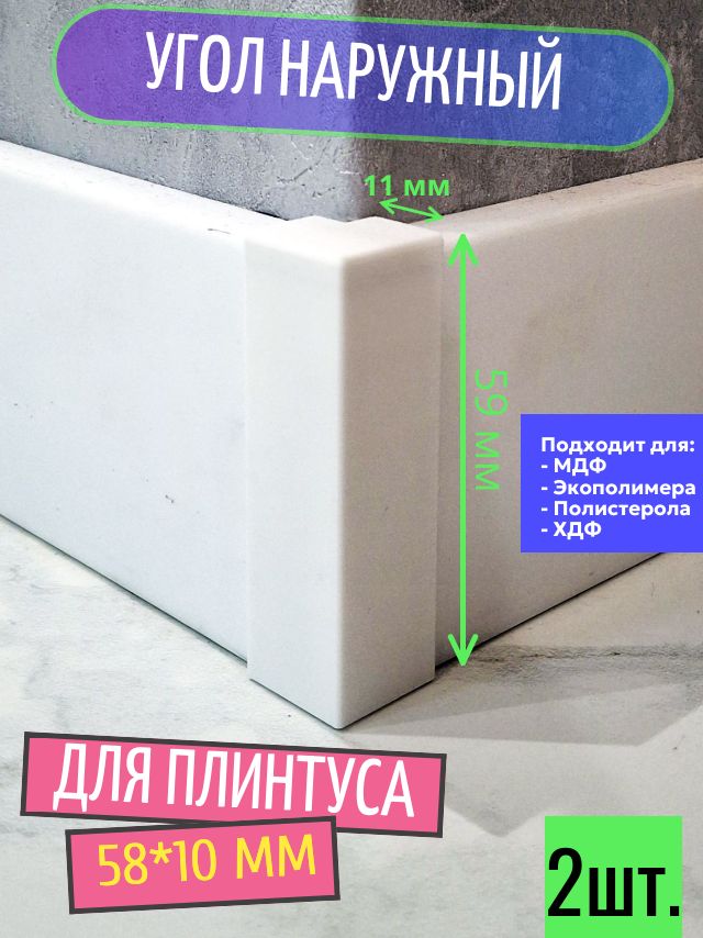 Угол наружный для плинтуса 58*10 мм (белый, пластиковый - 2 шт.)