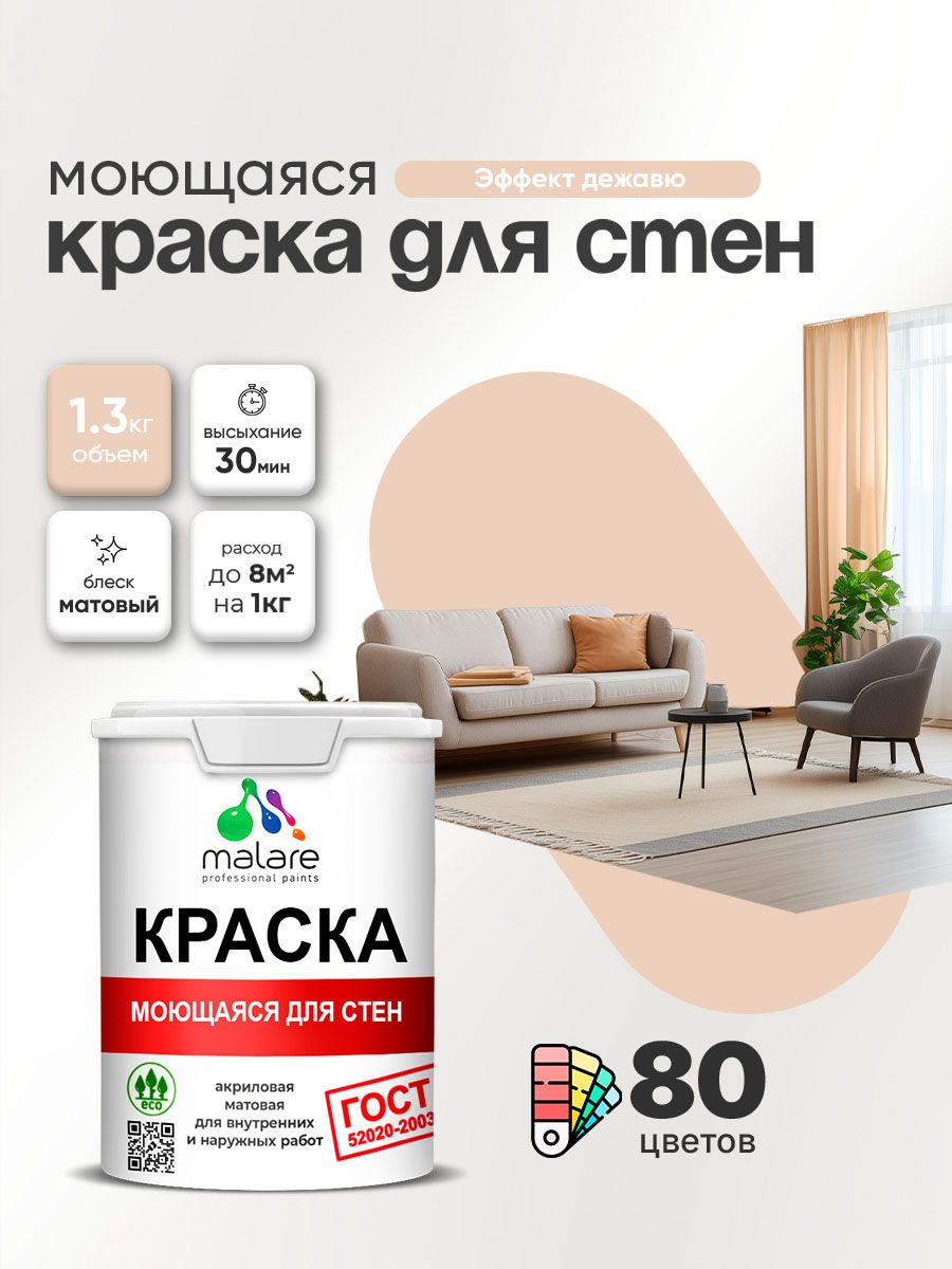 Моющаяся акриловая Краска Malare "ГОСТ" для стен и обоев, для потолка, универсальная для внутренних и наружных работ, быстросохнущая без запаха, матовая, эффект дежавю, (1л - 1.3кг)