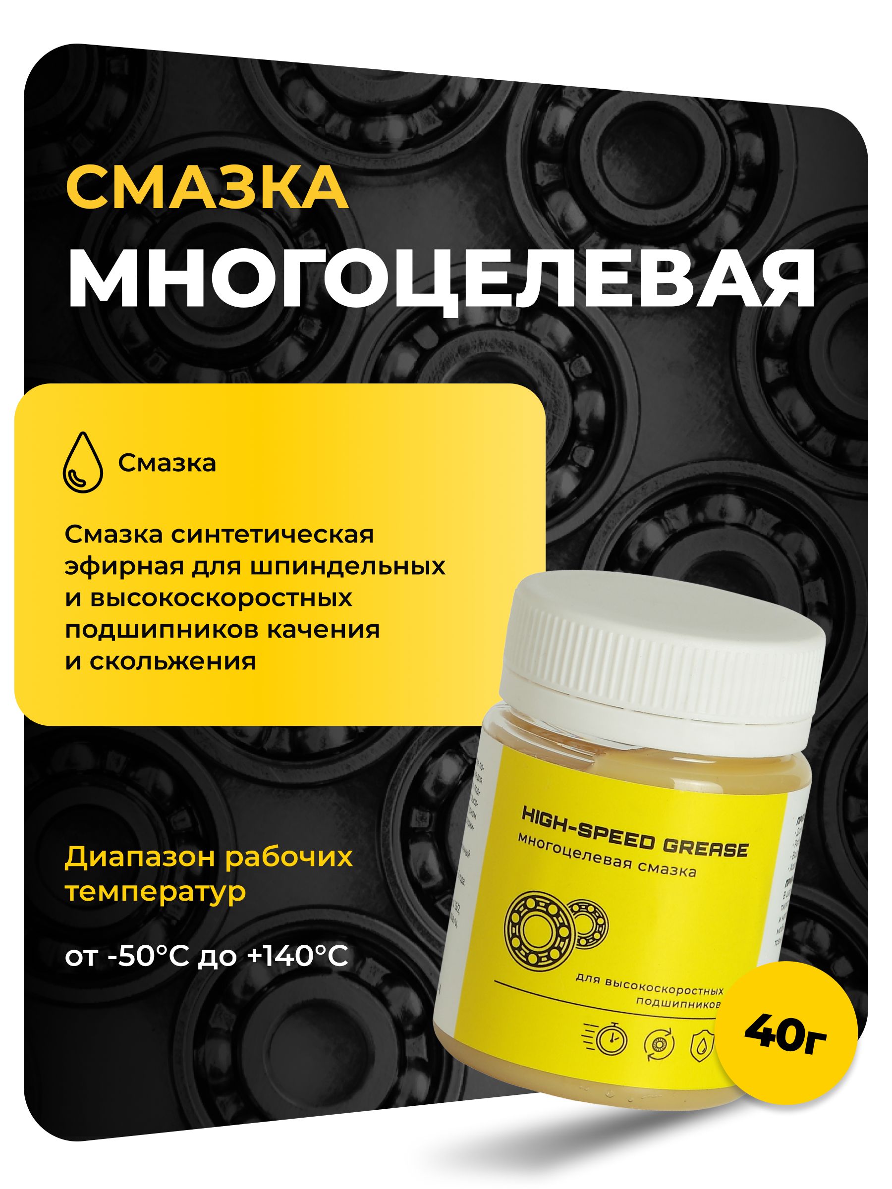 Смазкасинтетическаяэфирнаядляшпиндельныхивысокоскоростныхподшипниковкаченияискольжения,40гр