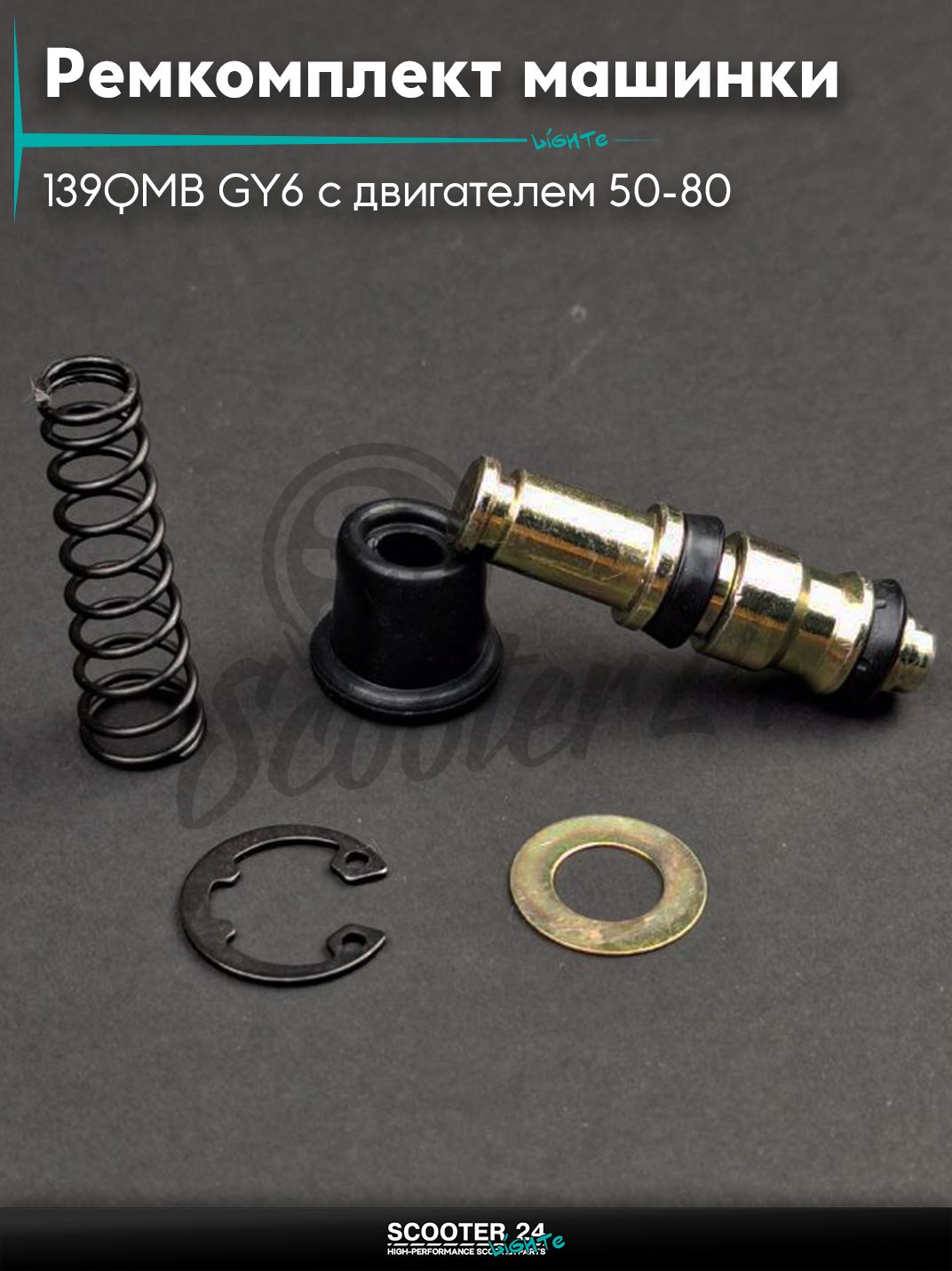 Ремкомплект машинки тормозной (ГТЦ) на китайский скутер 139QMB GY6 с двигателем 50-80 кубов левой, со шнеком "LIPAI"