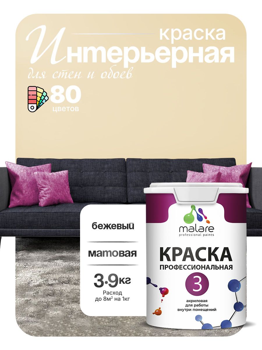 Краска Malare Professional Euro №3 интерьерная для стен и обоев, для потолка, акриловая, быстросохнущая, без запаха, матовая, бежевый, (2.7л - 3.9кг)