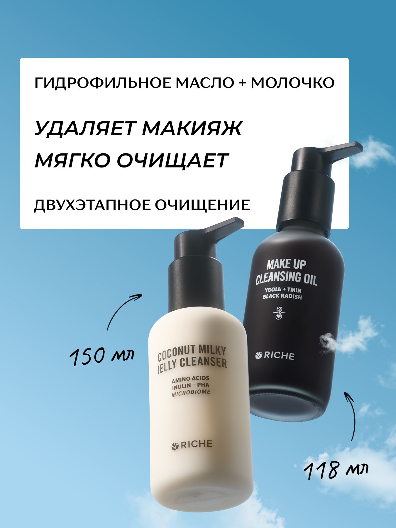 RICHEНабордлядвухэтапногоочищениялица:гидрофильноемасло+кокосовоемолочко