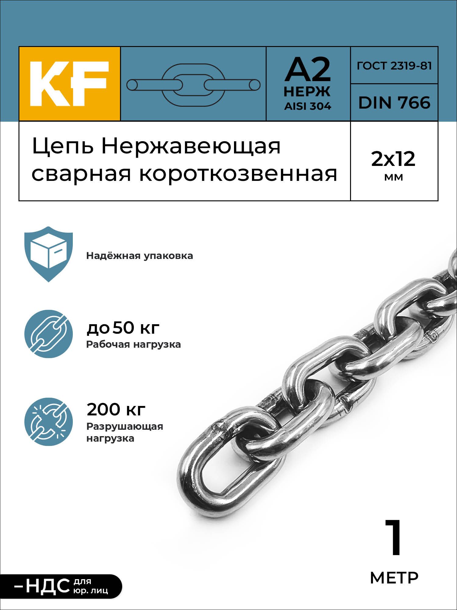 ЦепьНержавеющая2х12ммDIN766А2сварнаякороткозвенная1метр