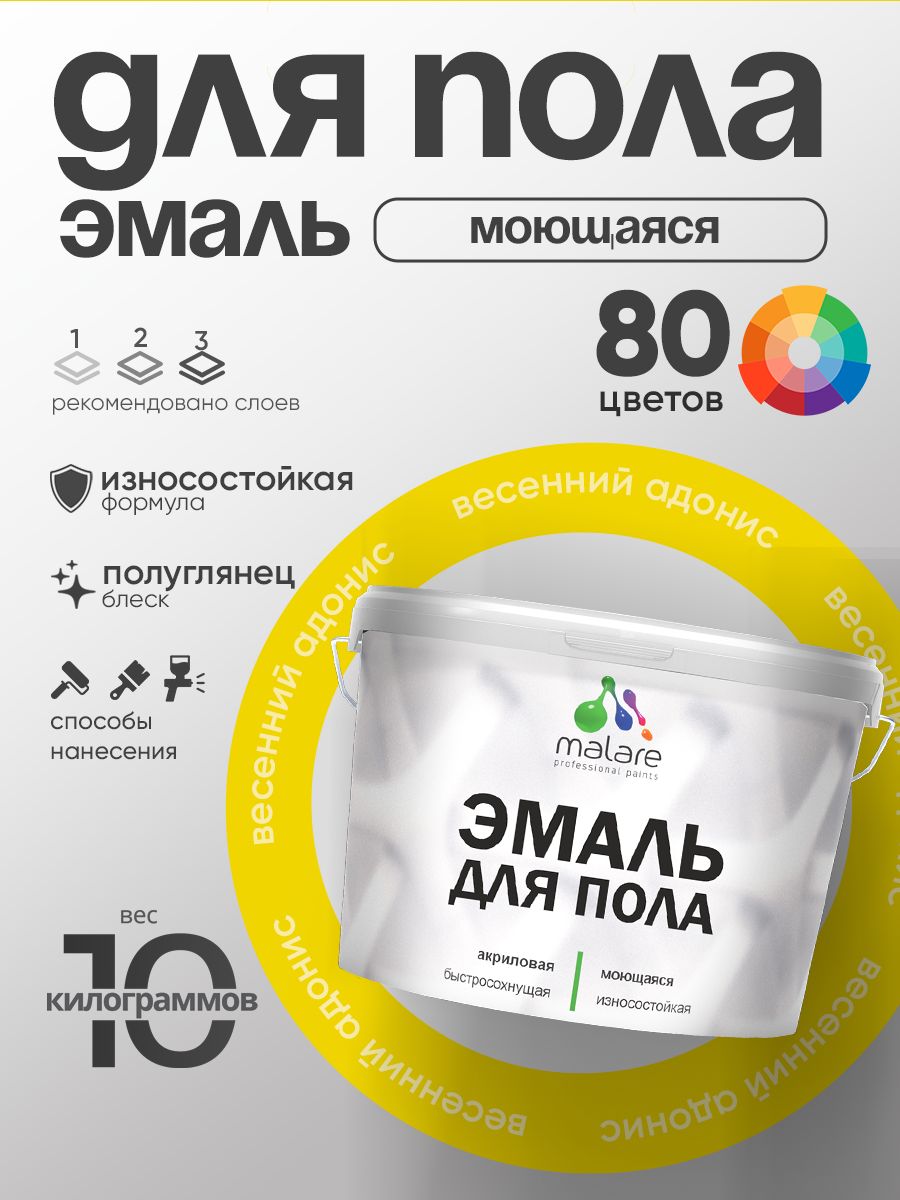 Эмаль для пола акриловая Malare краска для бетонных полов по дереву/ износостойкая без запаха, быстросохнущая моющаяся полуглянцевая, весенний адонис, 10 кг