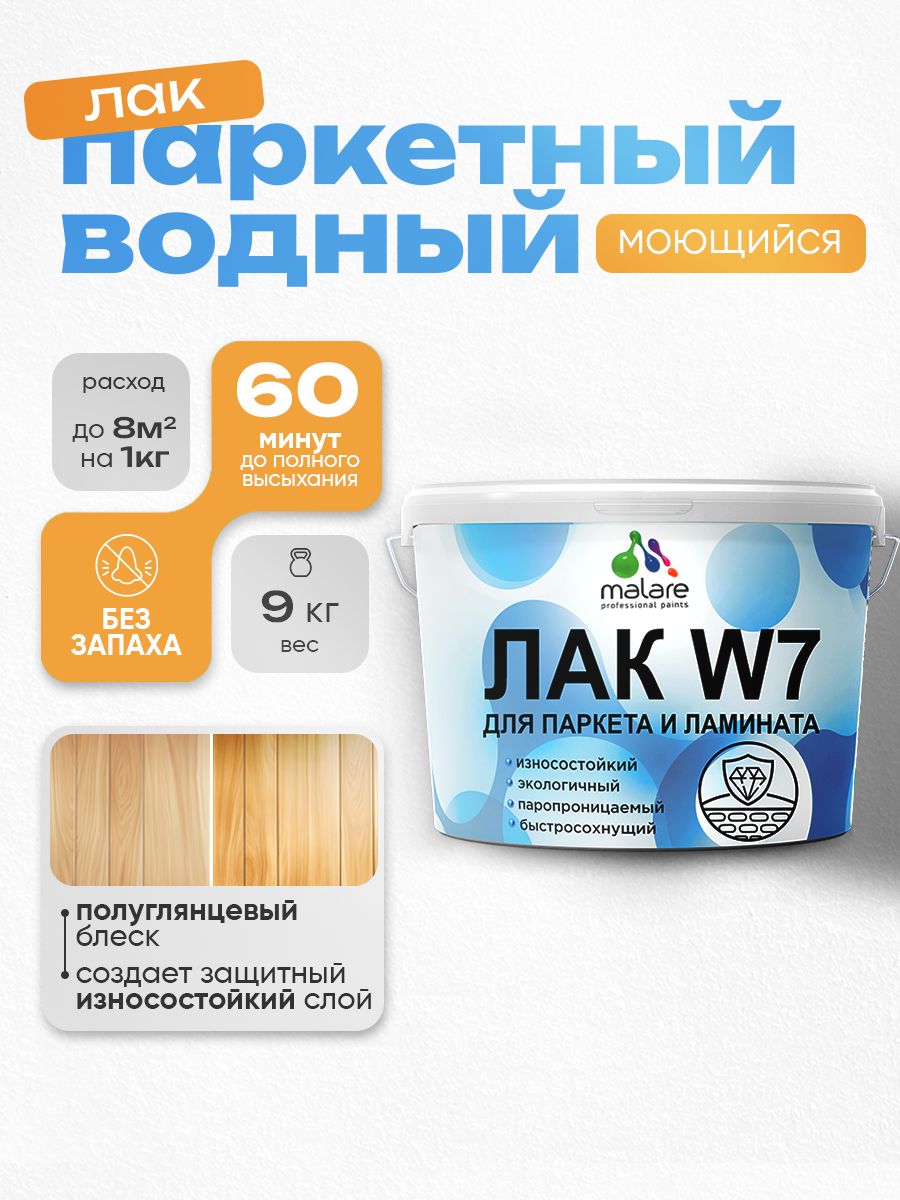 Лак для паркета и ламината Malare W7 для универсальный для дерева и минеральных поверхностей, износостойкий, водный без запаха быстросохнущий, полуглянцевый 9 кг.