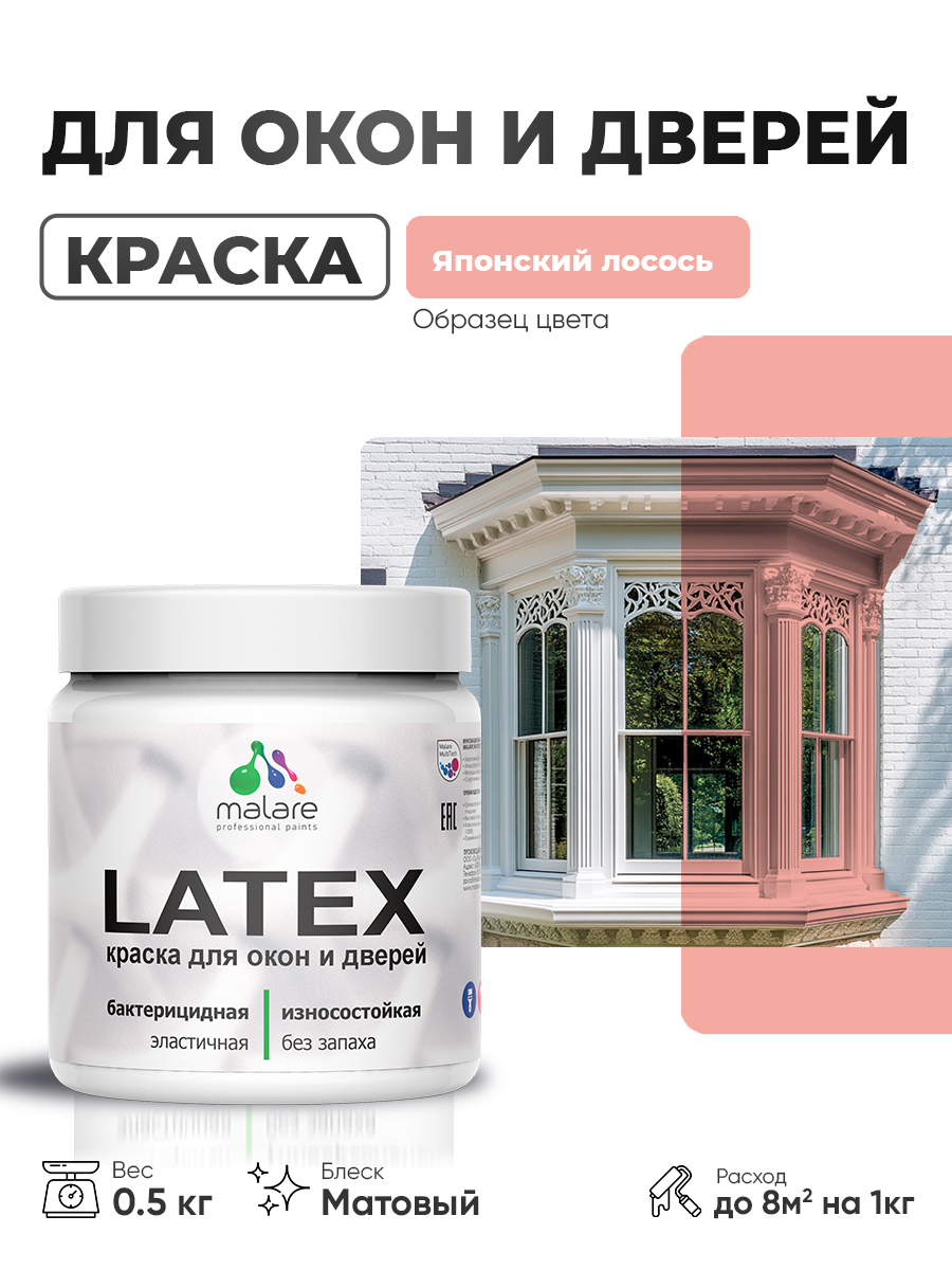 Акриловая краска для дверей и окон Malare Latex по дереву с антисептическим эффектом/ быстросохнущая моющаяся без запаха матовая, японский лосось, 0.5 кг