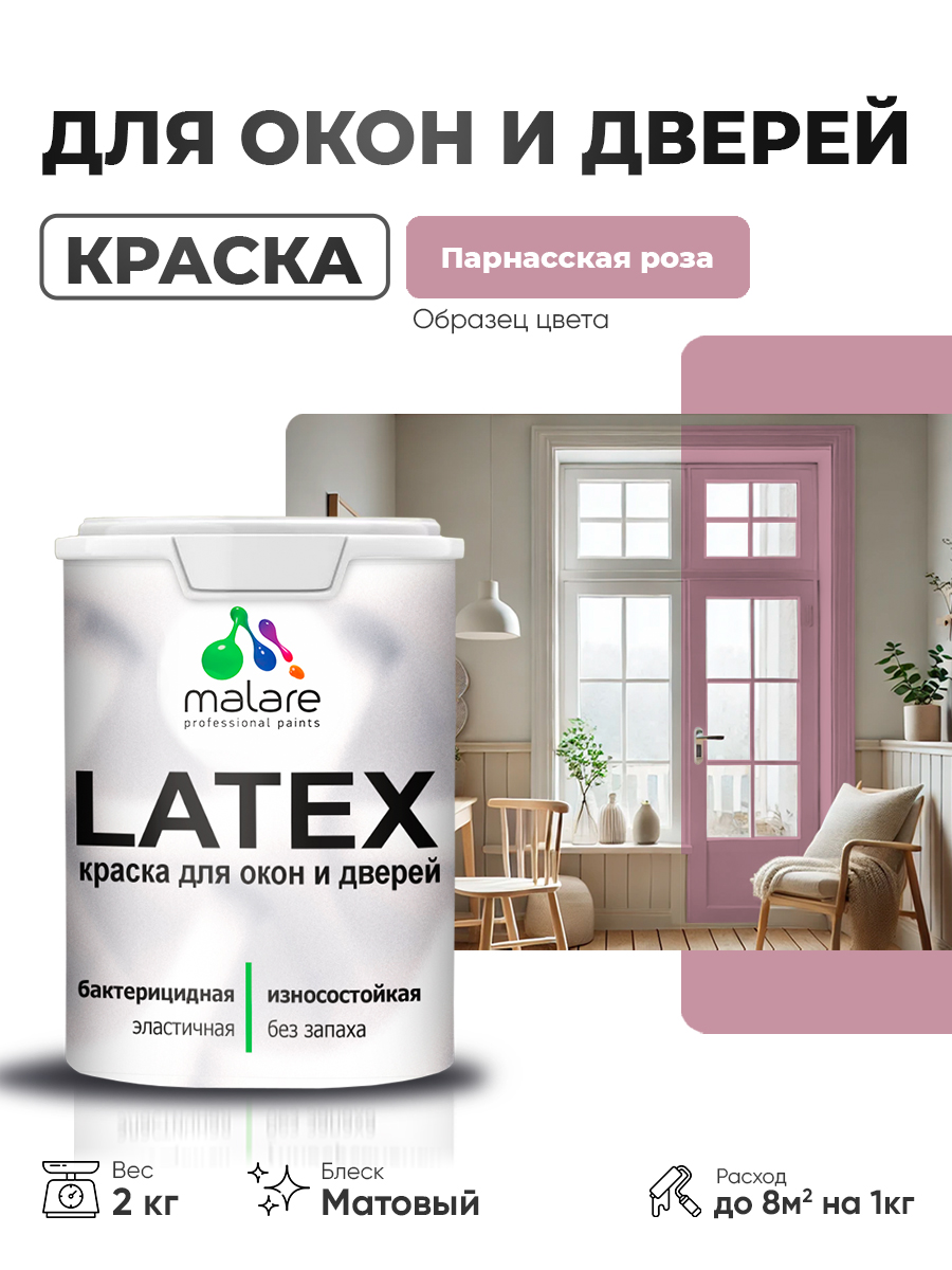 Акриловая краска для дверей и окон Malare Latex по дереву с антисептическим эффектом/ быстросохнущая моющаяся без запаха матовая, парнасская роза, 2 кг