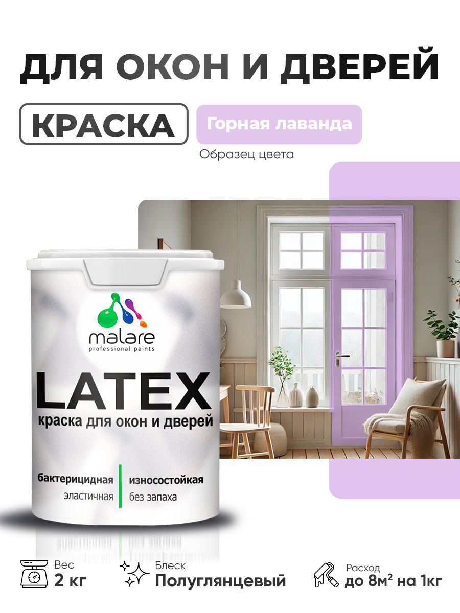 Резиновая краска для дверей и окон Malare Latex по дереву с антисептическим эффектом/ быстросохнущая моющаяся без запаха полуглянцевая, горная лаванда, 2 кг