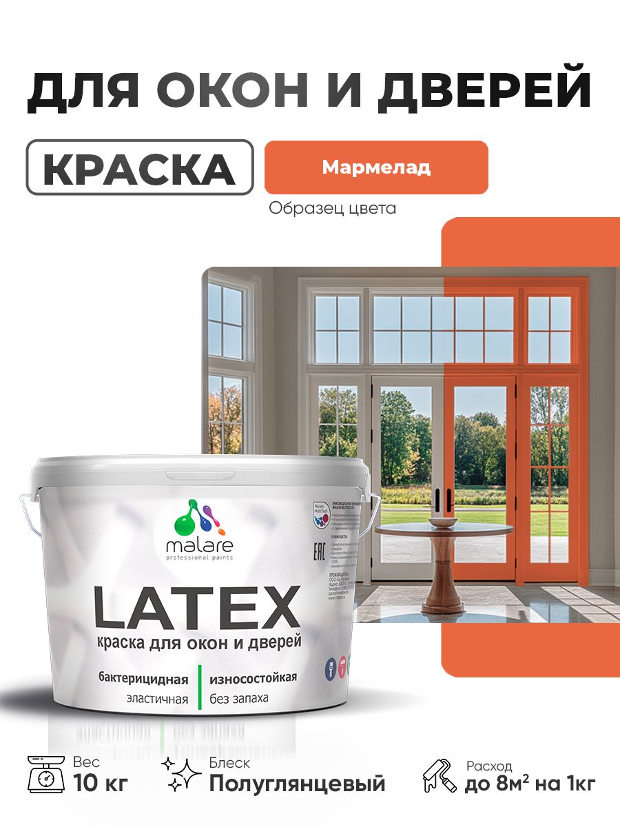 Резиновая краска для дверей и окон Malare Latex по дереву с антисептическим эффектом/ быстросохнущая моющаяся без запаха полуглянцевая, мармелад, 10 кг