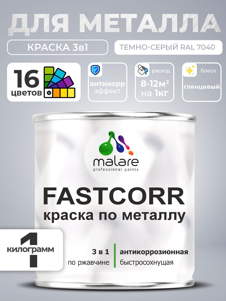 Краска для металла по ржавчине Malare FastCorr, для наружных работ износостойкая, быстросохнущая RAL 7040 темно-серый, глянцевая, 1 кг
