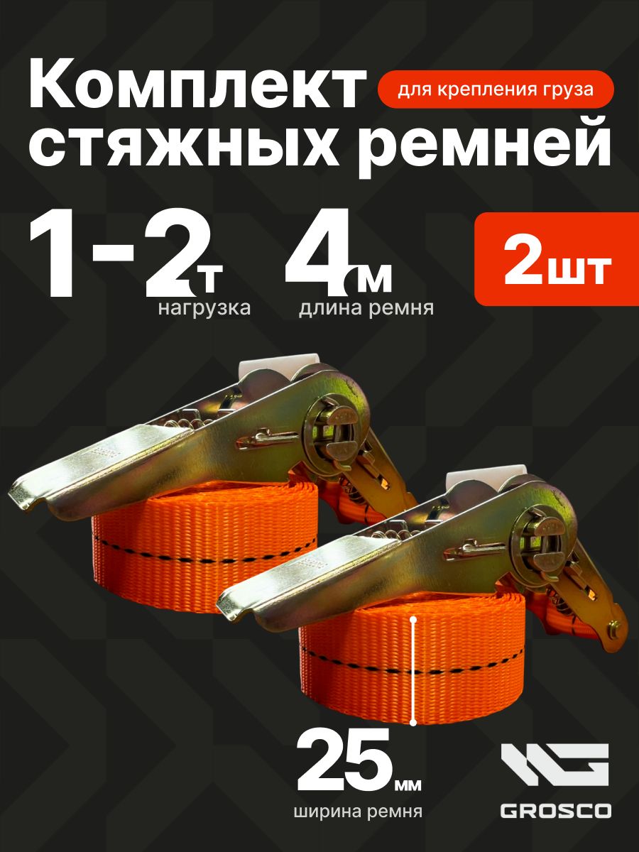 Комплектремней1т(2т)/4м/25мм(2шт)стяжныхкольцевыхGROSCOдлякреплениягрузасхраповыммеханизмом