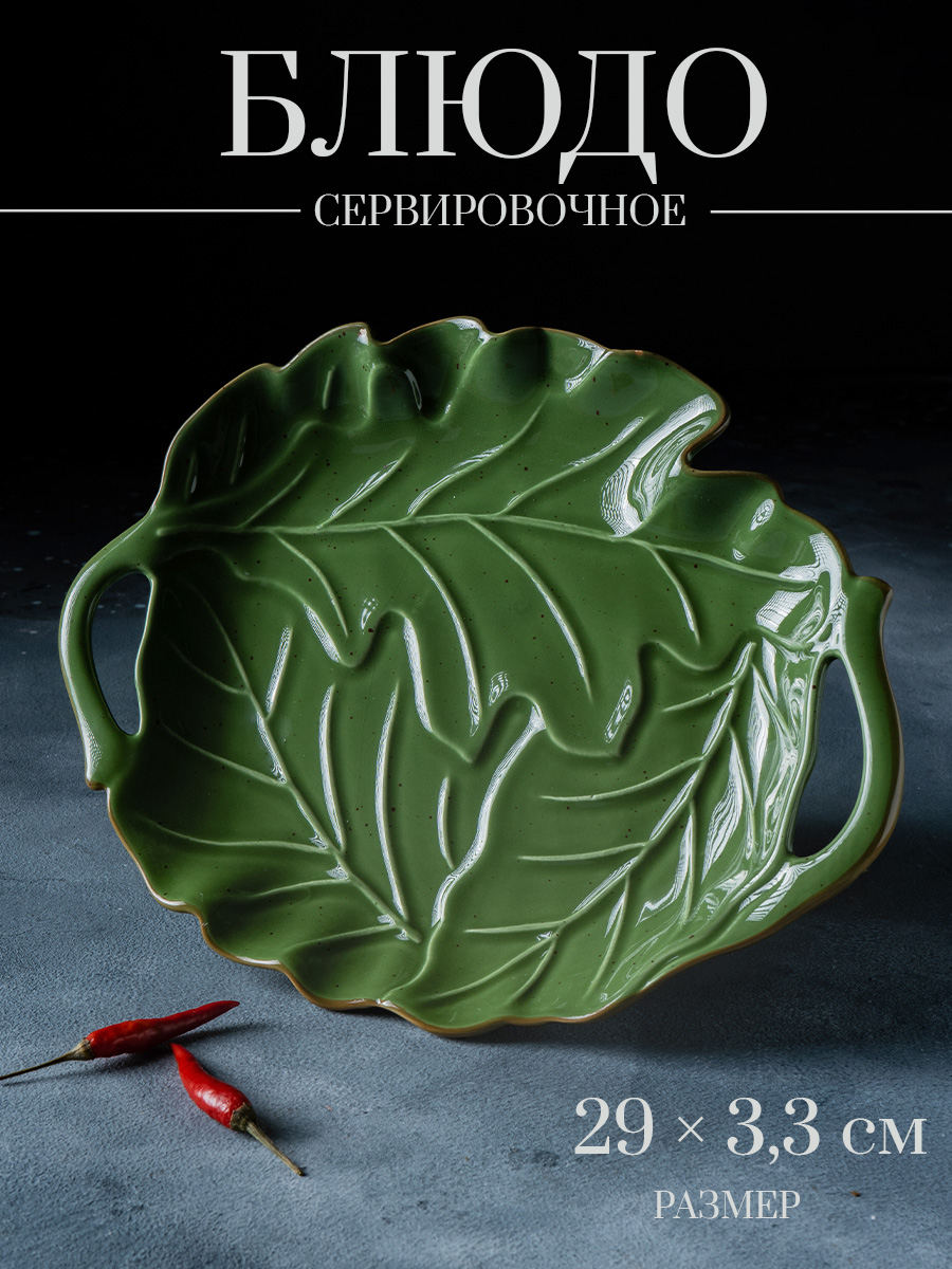 Блюдо сервировочное с ручками Доляна "Лист", тарелка для подачи, цвет зеленый