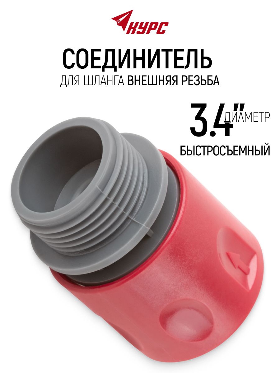 Соединительдляшланга,внешняярезьба3/4",коннекторбыстросъемныйпластиковый
