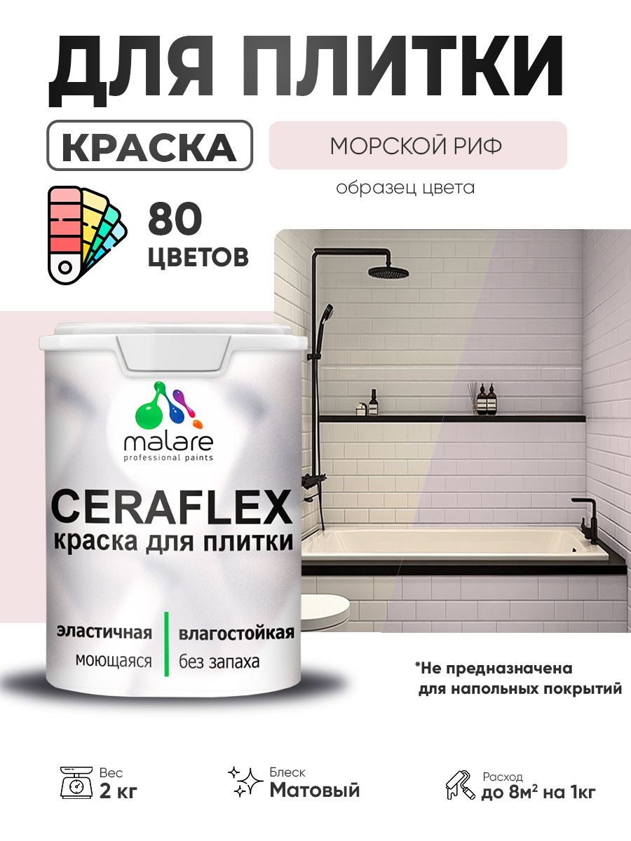 Акриловая краска для плитки Malare Ceraflex для керамической и кафельной плитки, стен в кухне и ванной, моющаяся быстросохнущая без запаха, матовая, морской риф, 2 кг