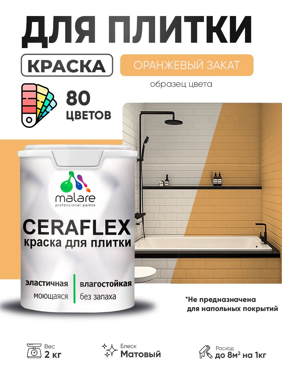 Акриловая краска для плитки Malare Ceraflex для керамической и кафельной плитки, стен в кухне и ванной, моющаяся быстросохнущая без запаха, матовая, оранжевый закат, 2 кг