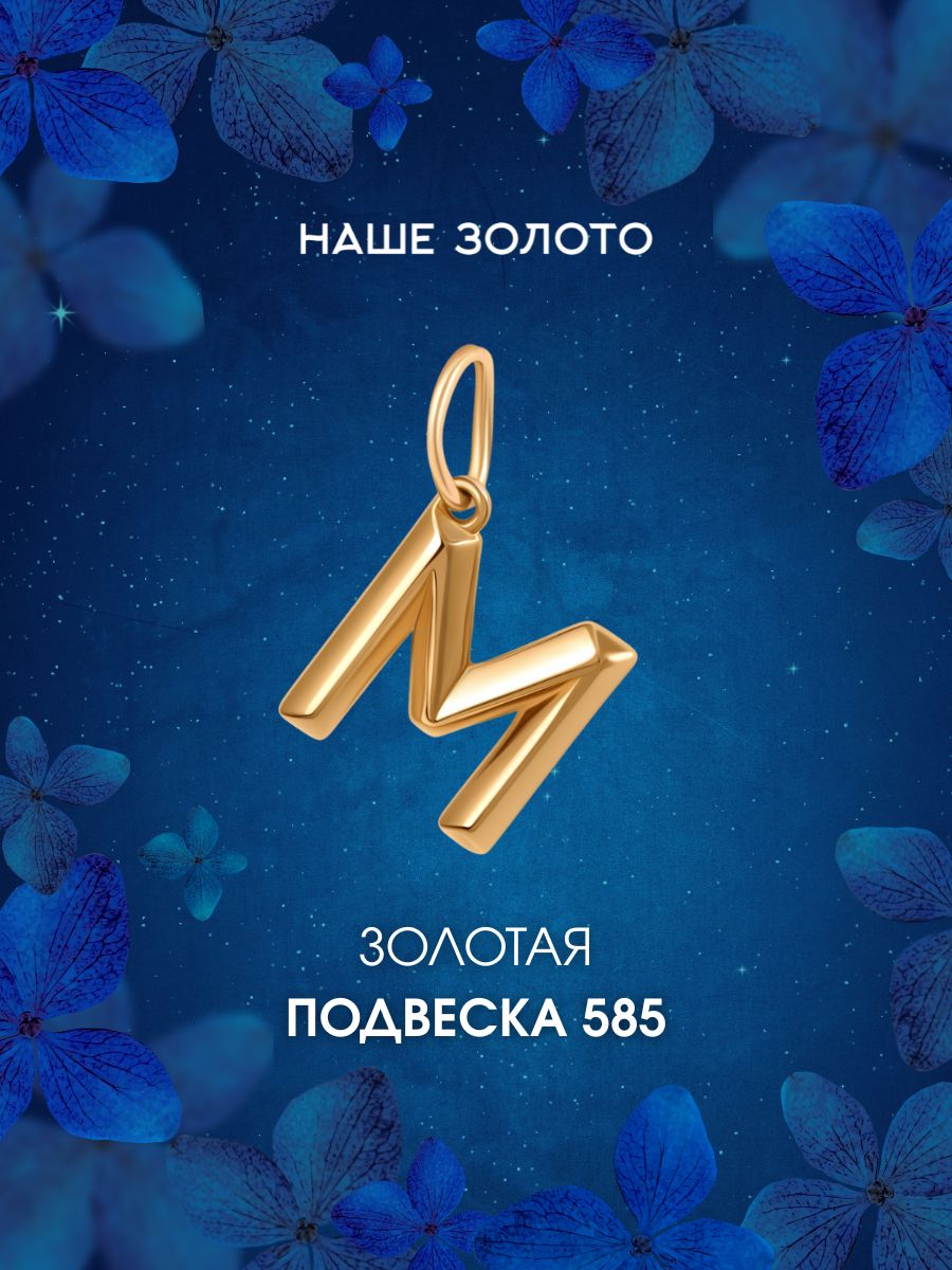Подвеска буква М золотая 585 пробы на шею кулон золотой на цепочку