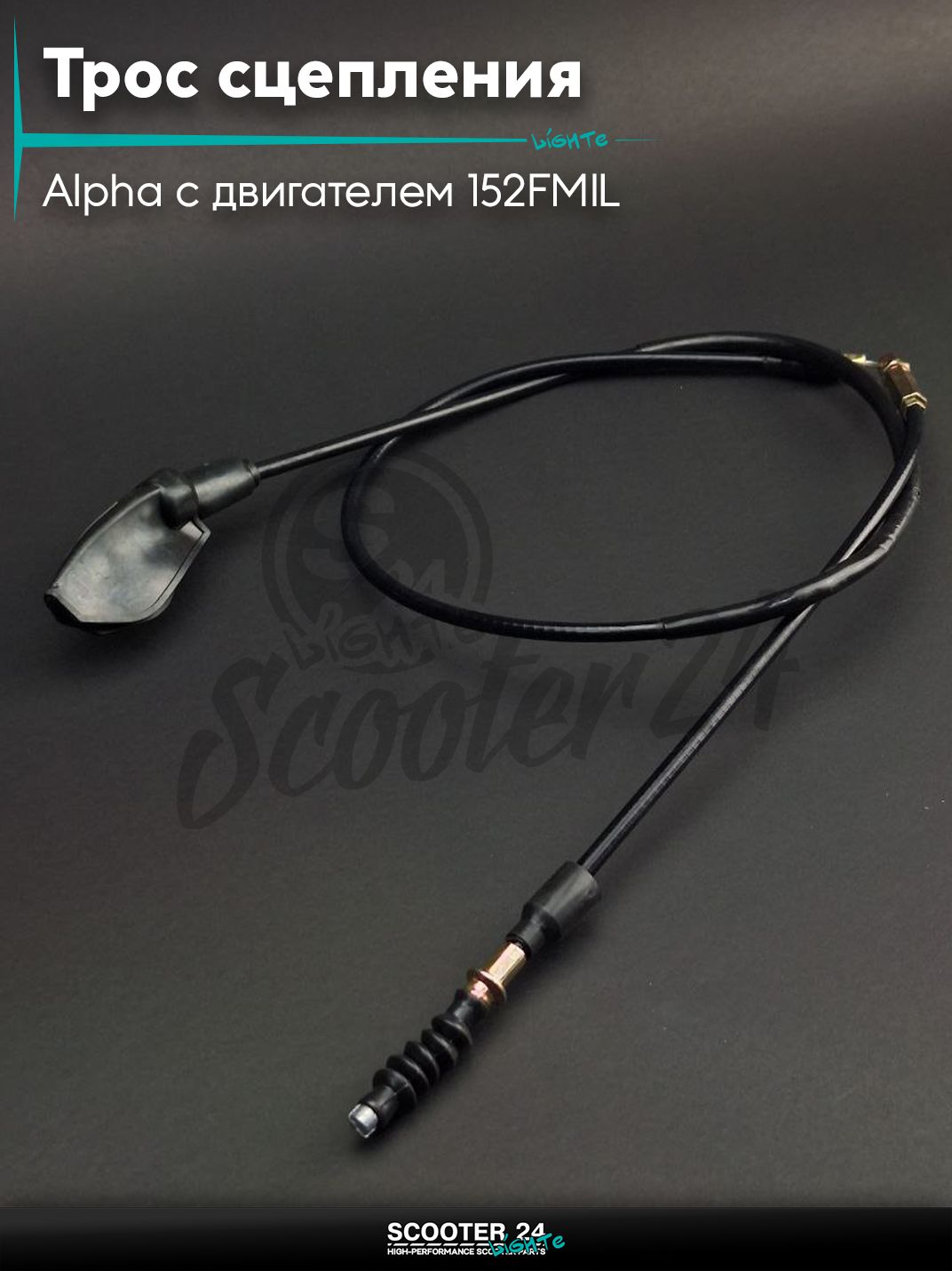 Трос сцепления на мопед Alpha / Альфа Орион с двигателем 152FMI L1150 с пыльником "LIPAI"