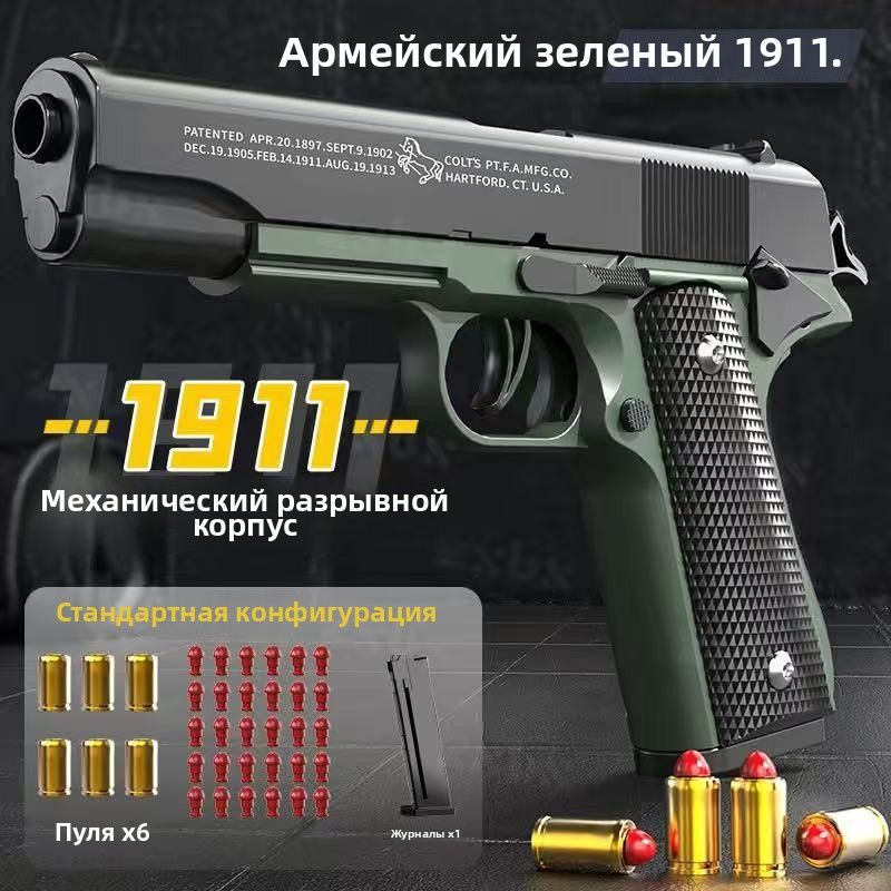 Пистолетдетский1911автоматический,игрушечныйсмягкимипулямиигильзами
