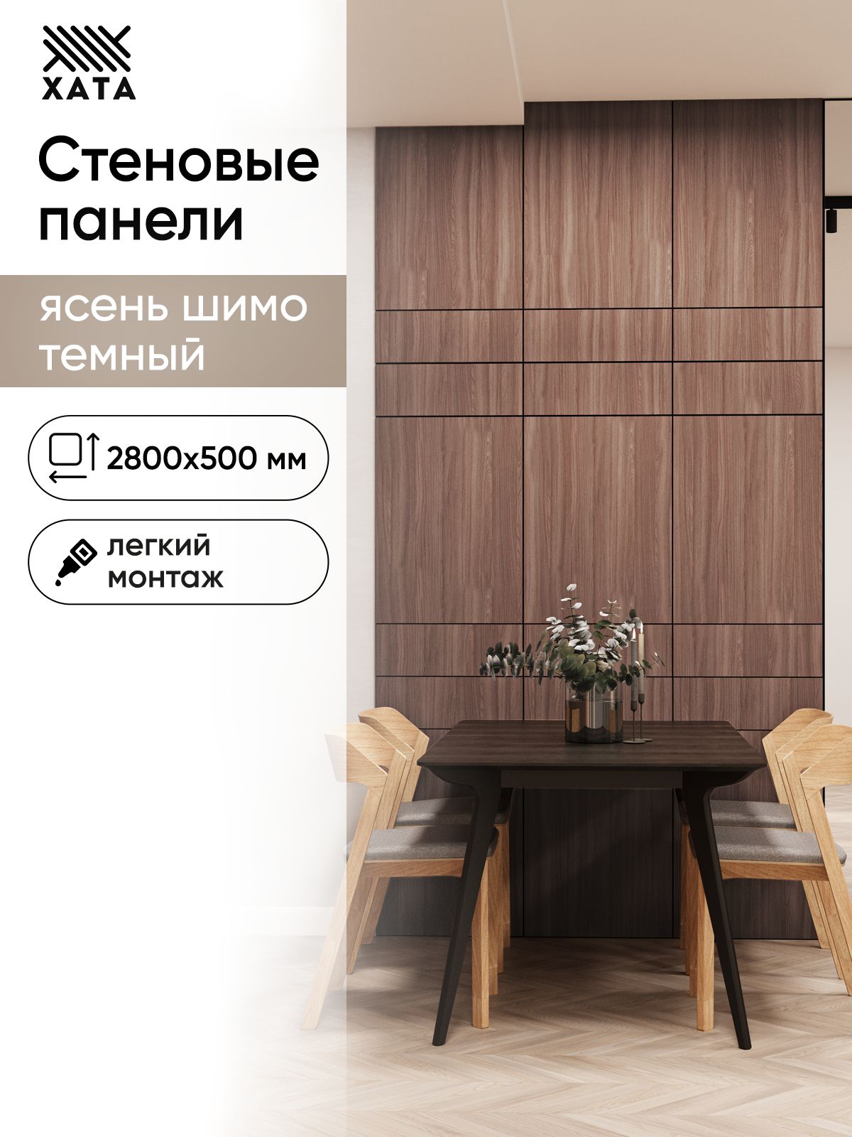 СтеновыепанелиХатаЯсеньшимотемный2800х5001,4кв.м