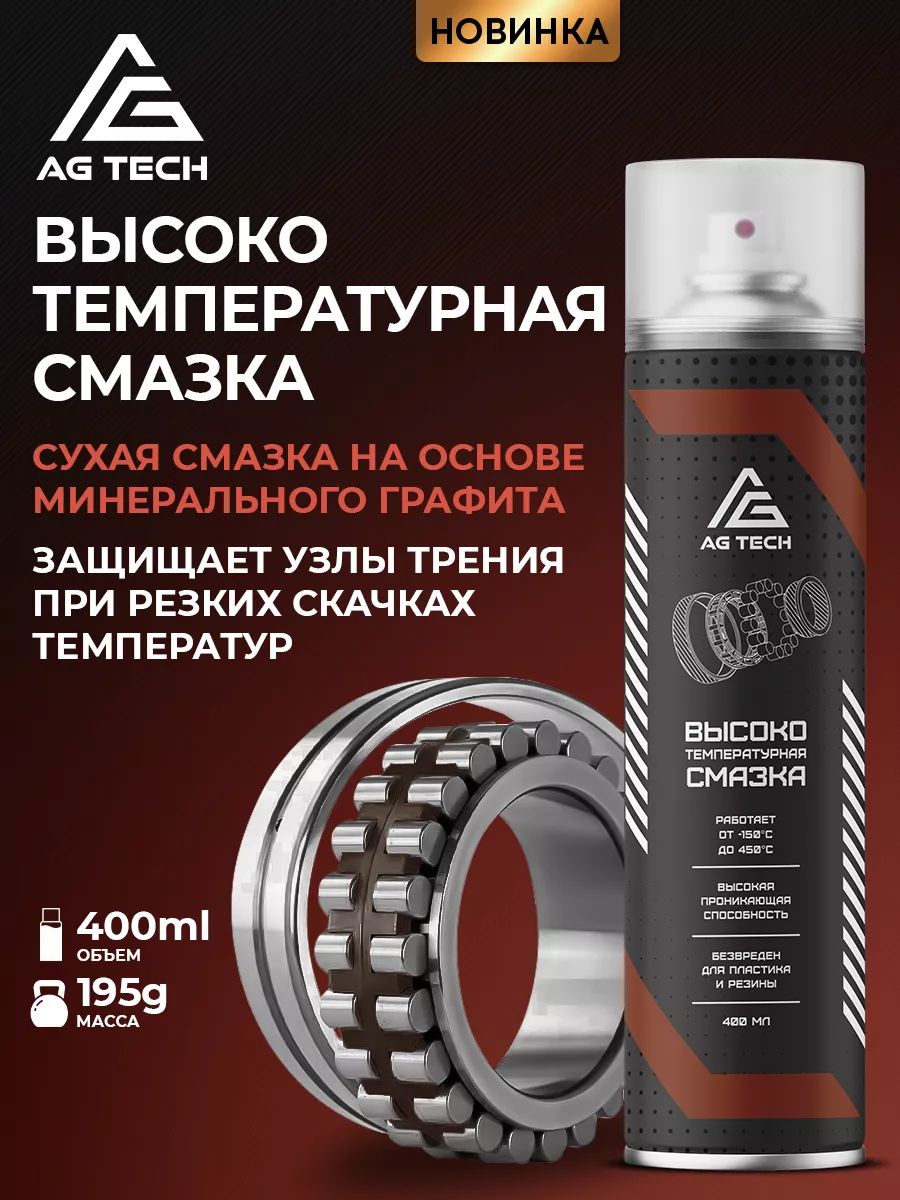 СмазкадляподшипниковвысокотемпературнаяAGTECH400мл