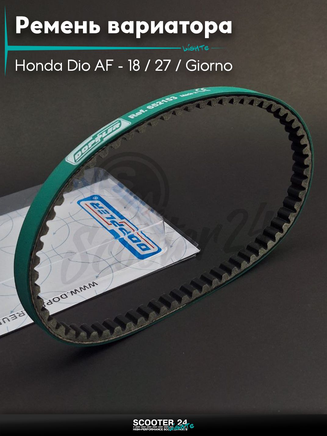 Ремень вариатора 652-15.3 на скутер Honda Dio AF - 18 / 27 / Giorno толстый вал / Хонда Дио АФ Джорно и Такт "DOPPLER"