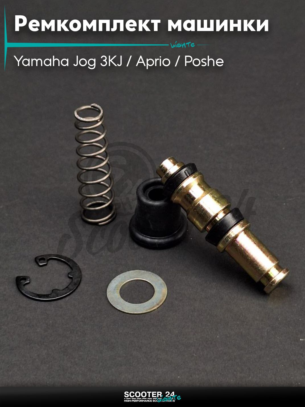 Ремкомплект машинки тормозной (ГТЦ) на скутер Yamaha Jog 3KJ / Aprio / Poshe Ямаха Джог Вино Априо / "LIPAI"