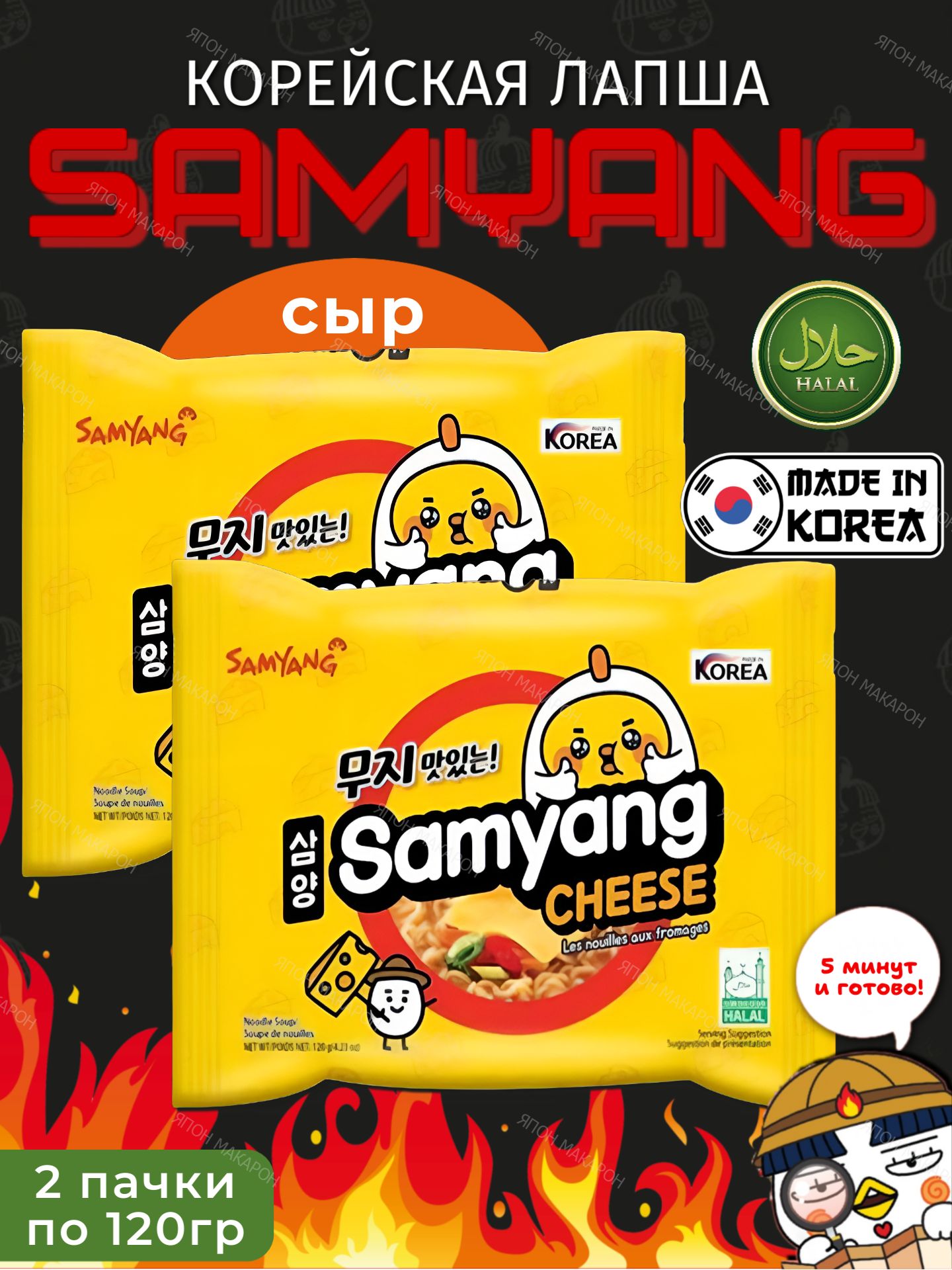 КорейскаялапшабыстрогоприготовленияSAMYANGCheeseсовкусомсыра,2шт