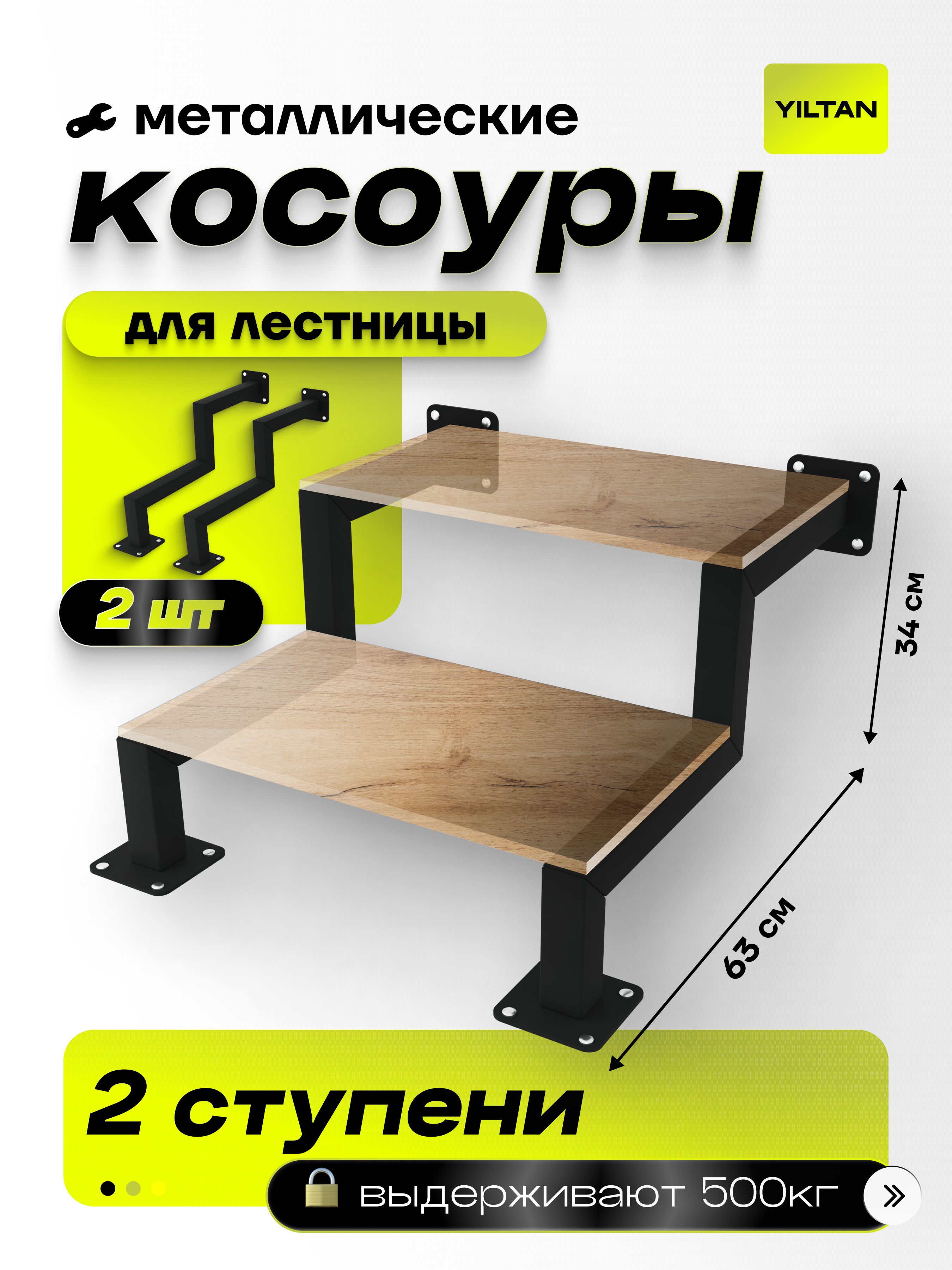 Косоур2ступени-металлический2шт,каркаслестницы,крыльцокдому,735-10черный