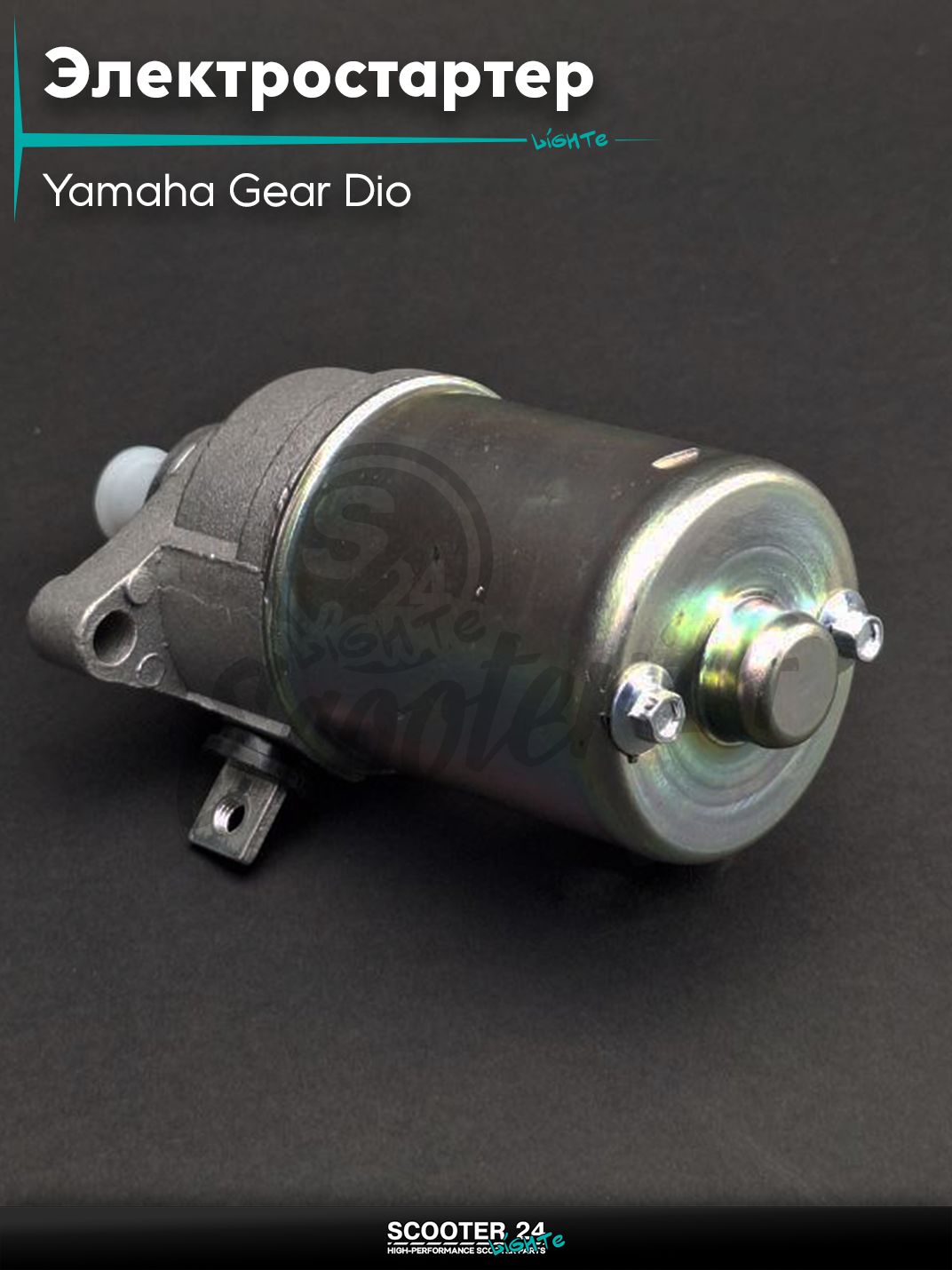 Электростартер STELS 2T, на скутер Yamaha Gear Dio 2Т / с 2-х тактным двигателем 4Т 50 кубов / Ямаха Геар Гир