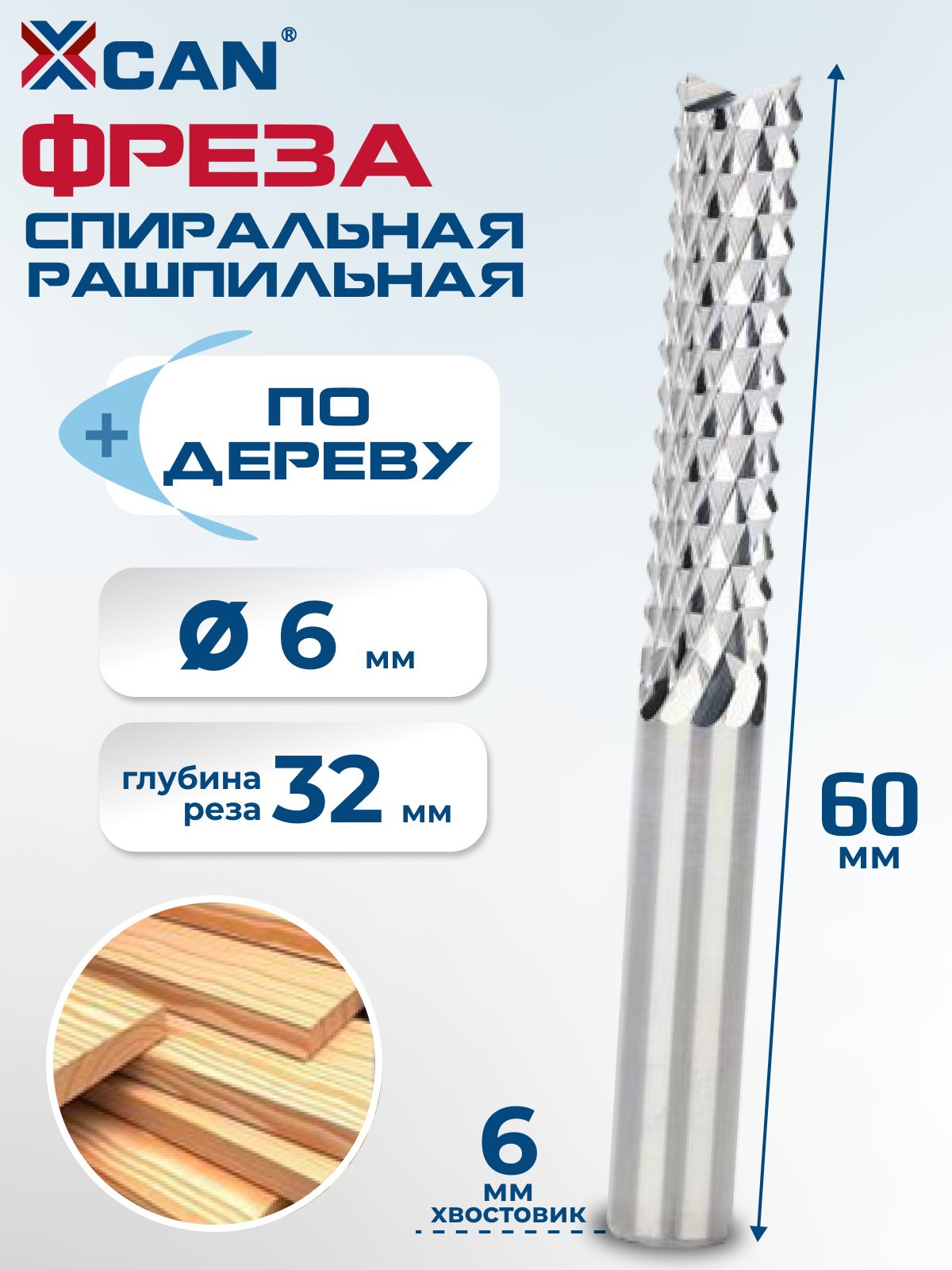 ФрезаспиральнаярашпильнаяXCAN6x32x60мм,фрезаподереву