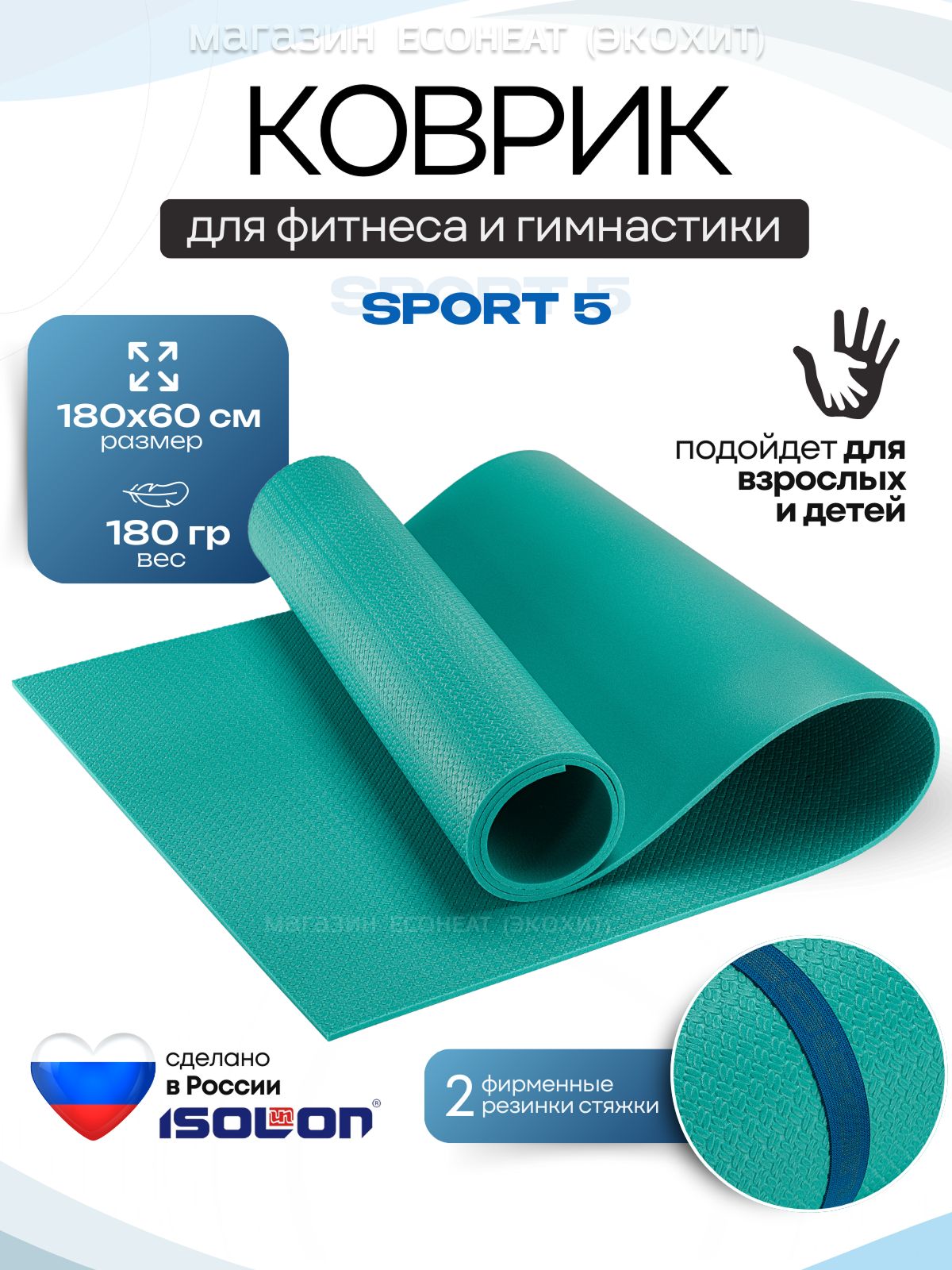 КоврикдляфитнесаSport5/ISOLON/180х60см.Эластичный,легкий,2резинки,специальноетиснение,удобныйдлягимнастики,дляпляжа