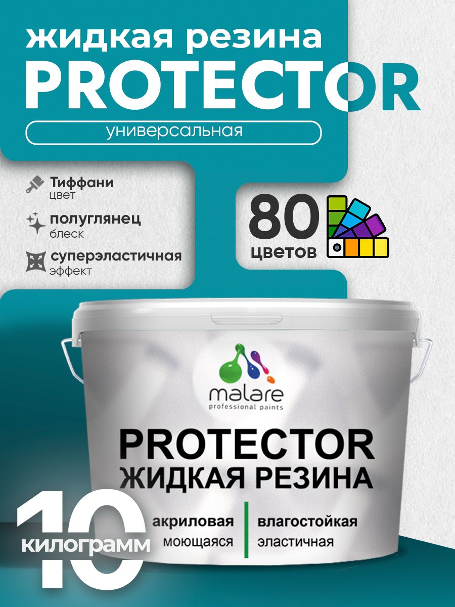 Жидкая резина Malare PROTECTOR резиновая краска для внутренних и наружных работ/ для кровли, для гидроизоляции, без запаха, полуглянцевая, тиффани, 10 кг.