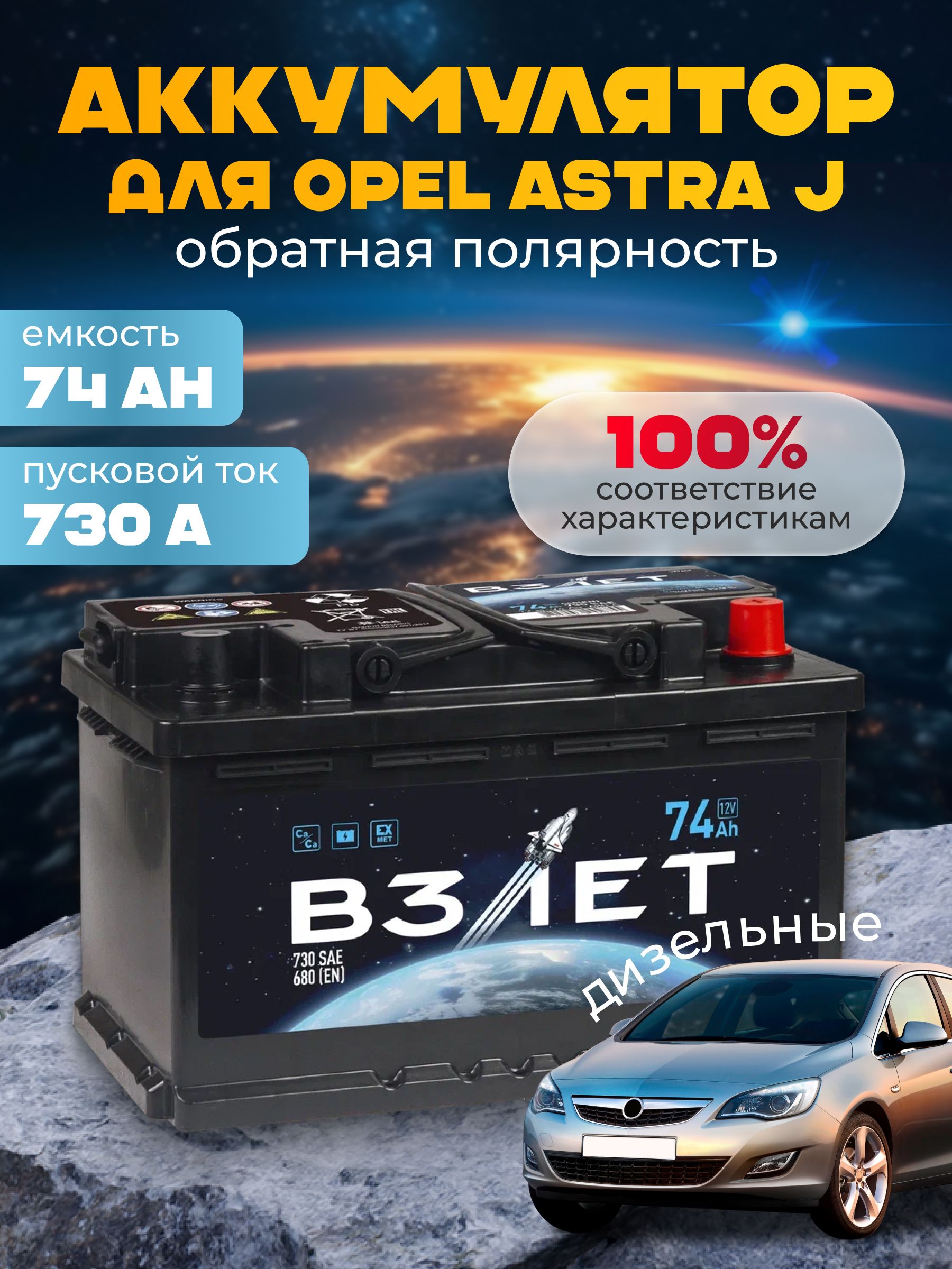 АккумуляторавтомобильныйдляOpelAstra12v74AhВЗЛЁТ74Ач680АR+обратнаяполярность278x175x175стартерныйакбдляавтомобиля,машины