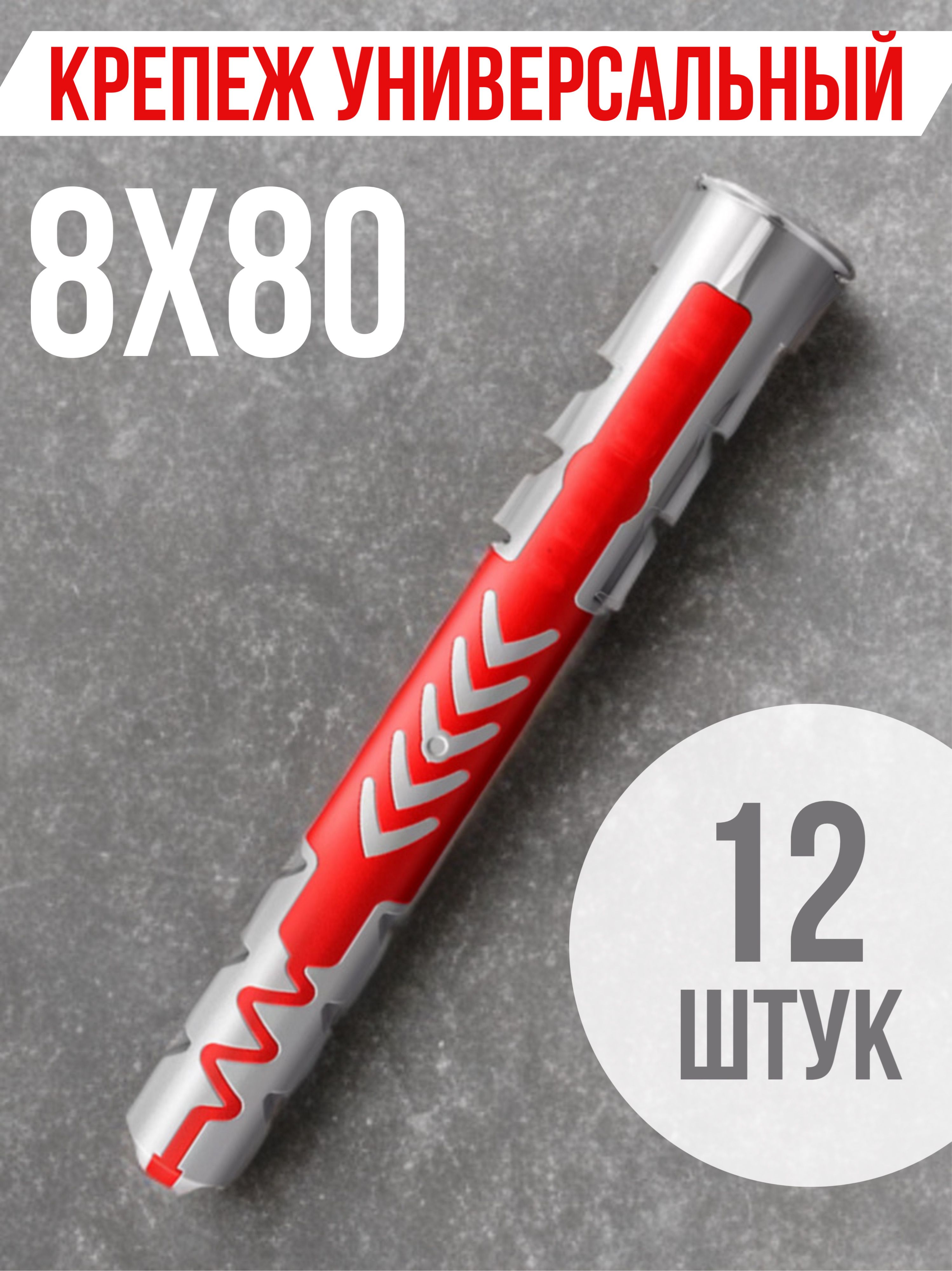 Дюбель8ммx80мм12шт.