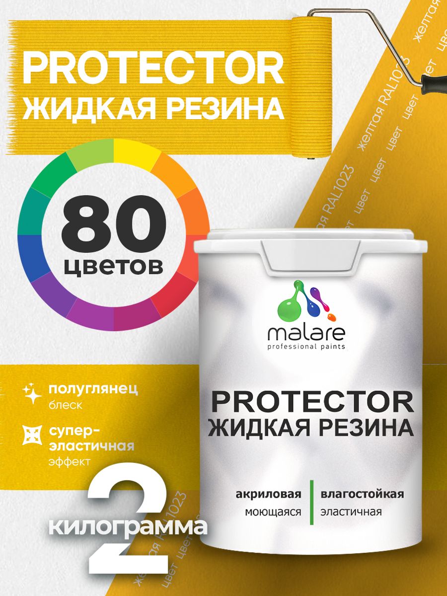 Жидкая резина Malare PROTECTOR резиновая краска для внутренних и наружных работ/ для кровли, для гидроизоляции, без запаха, полуглянцевая, желтая, 2 кг