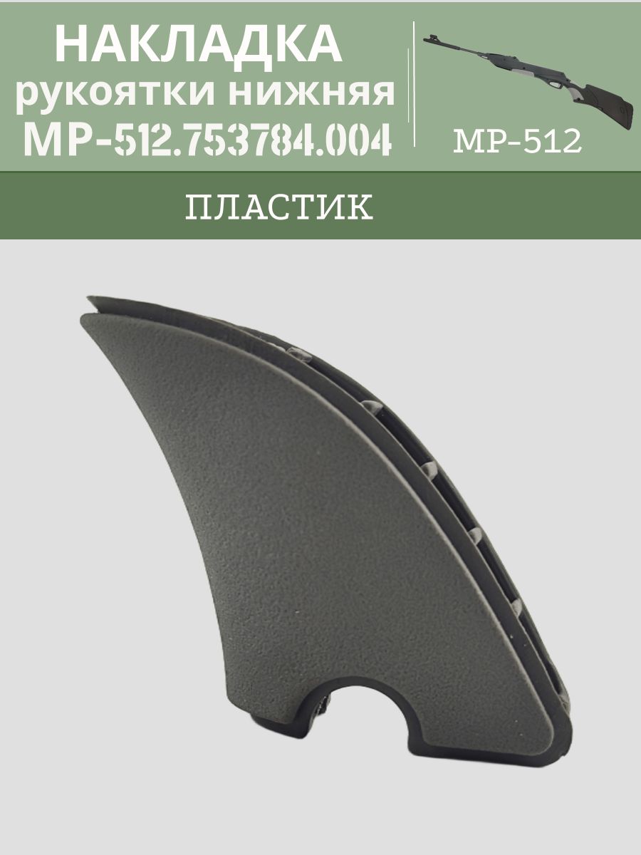 Накладка рукоятки нижняя МР 512